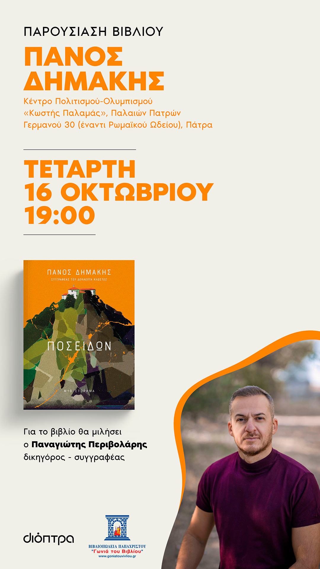 Παρουσίαση βιβλίου “Ποσειδών” του συγγραφέα Πάνου Δημάκη στο Κέντρο Πολιτισμού – Ολυμπισμού Κωστής Παλαμάς