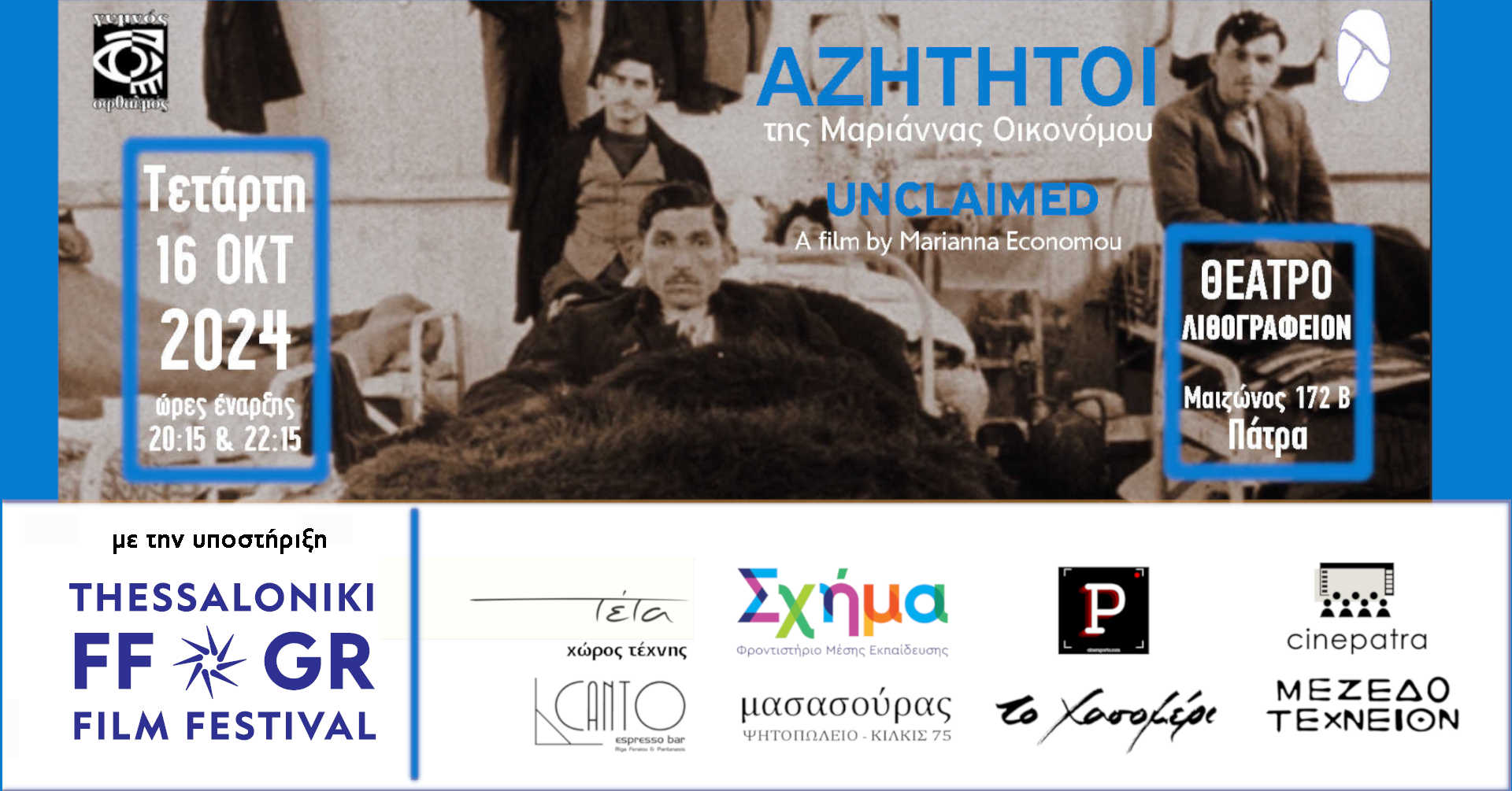 “Αζήτητοι” στο Θέατρο Λιθογραφείον την Τετάρτη 16 Οκτωβρίου