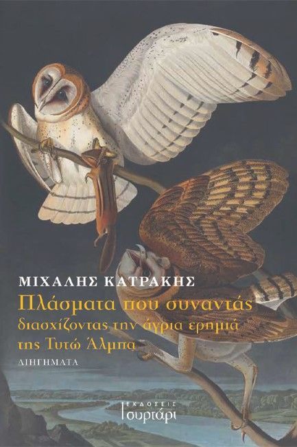 Παρουσίαση βιβλίου «Πλάσματα που συναντάς διασχίζοντας την άγρια ερημιά της Τυτώ Άλμπα» στο Πολύεδρο