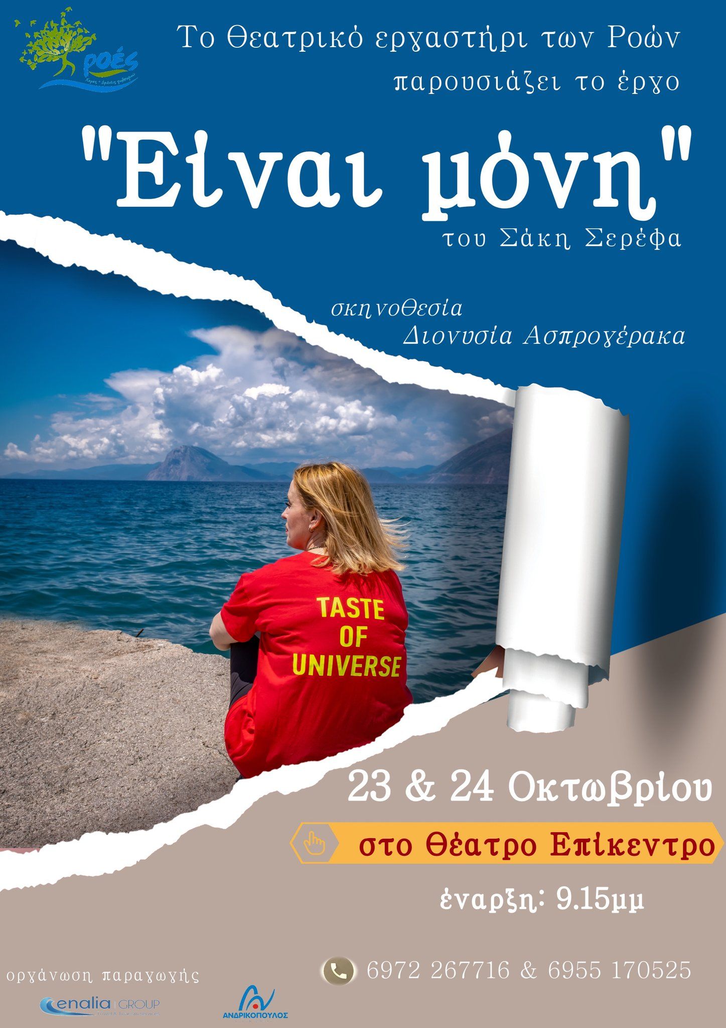 Θεατρική παράσταση “Είναι Μόνη” στο Επίκεντρο+