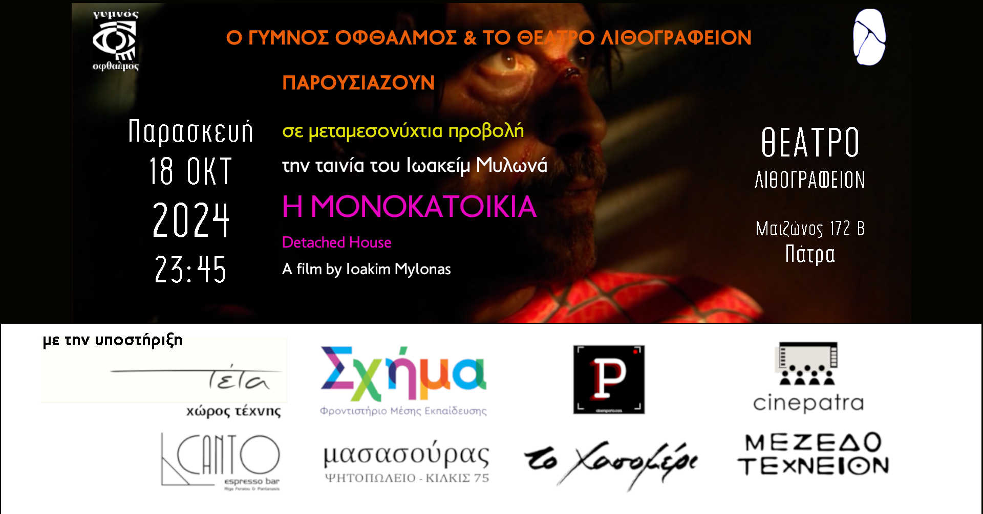 “H MONOKATOIKIA” στο Θέατρο Λιθογραφείον την Παρασκευή 18 Οκτωβρίου