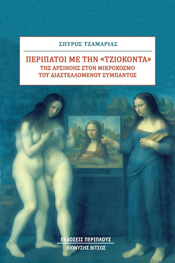 Παρουσίαση βιβλίου «Περίπατοι με την «Τζιοκόντα» της Αρσινόης στον Μικρόκοσμο του Διαστελλόμενου Σύμπαντος» του Σπύρου Τζαμαρία στο Πολύεδρο