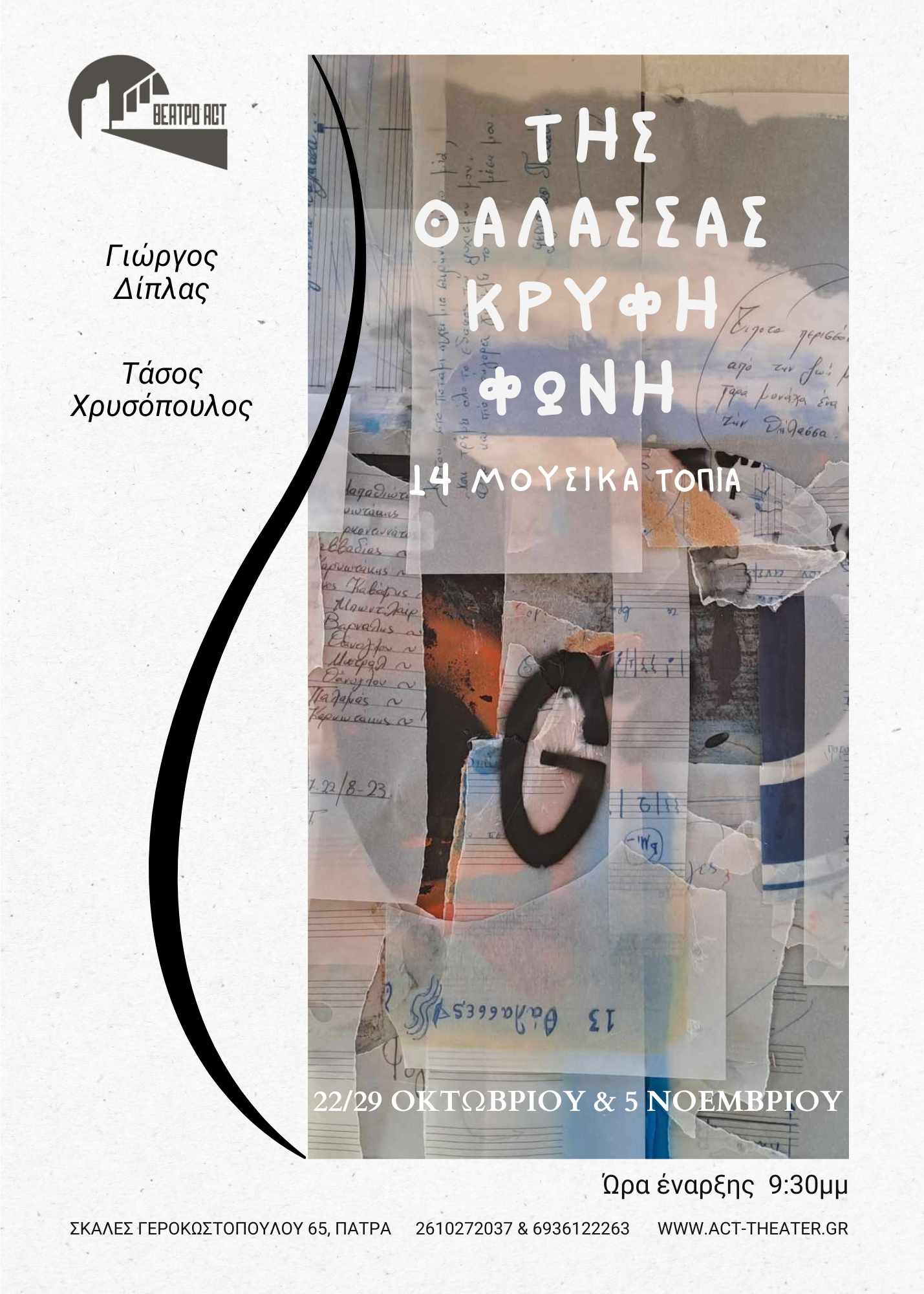 O μουσικός και συνθέτης Γιώργος Δίπλας μιλά στο “π” για την μουσικοθεατρική παράσταση “Της θάλασσας κρυφή φωνή” 