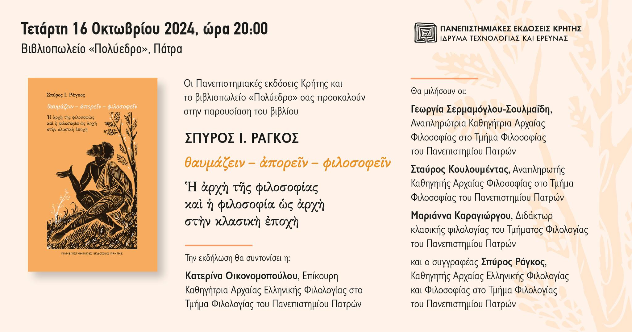 Παρουσίαση βιβλίου «Θαυμάζειν – απορείν – φιλοσοφείν. Η αρχή της φιλοσοφίας και η φιλοσοφία ως αρχή στην κλασική εποχή» στο Πολύεδρο