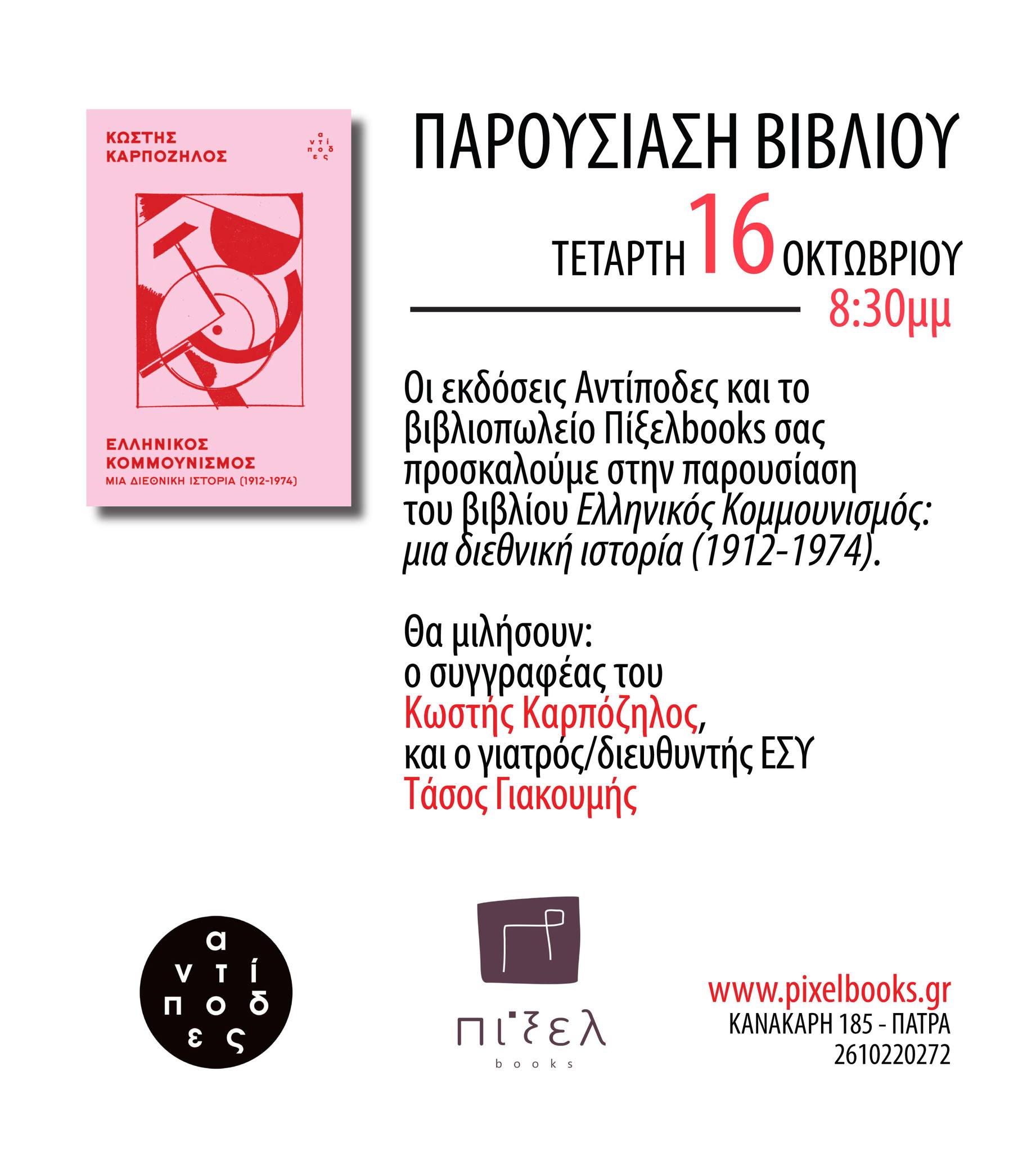 Παρουσίαση βιβλίου «Ελληνικός κομμουνισμός: Μια διεθνική ιστορία (1912-1974)» στο Πίξελ Books