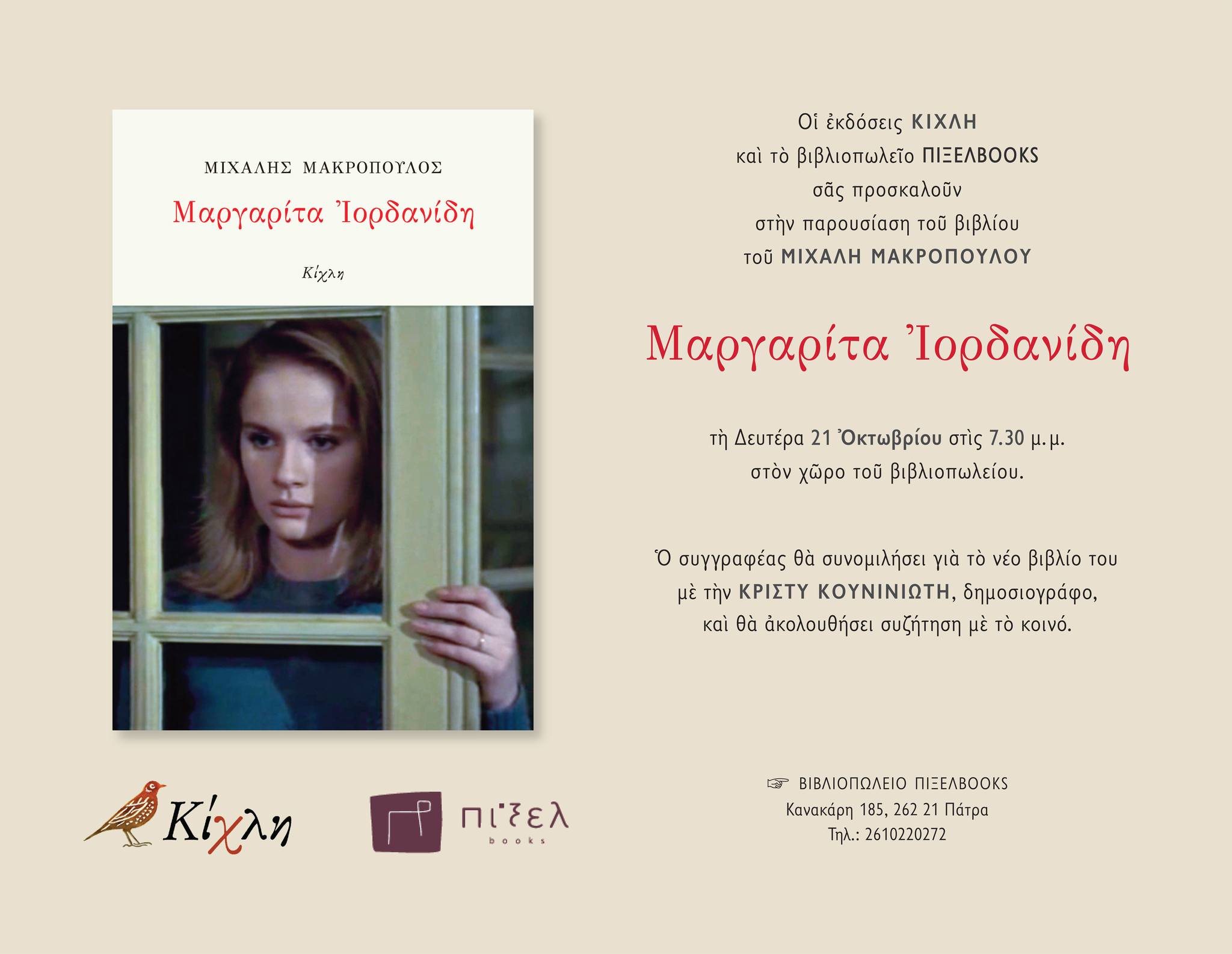 Παρουσίαση βιβλίου «Μαργαρίτα Ιορδανίδη» στο Πίξελ Books