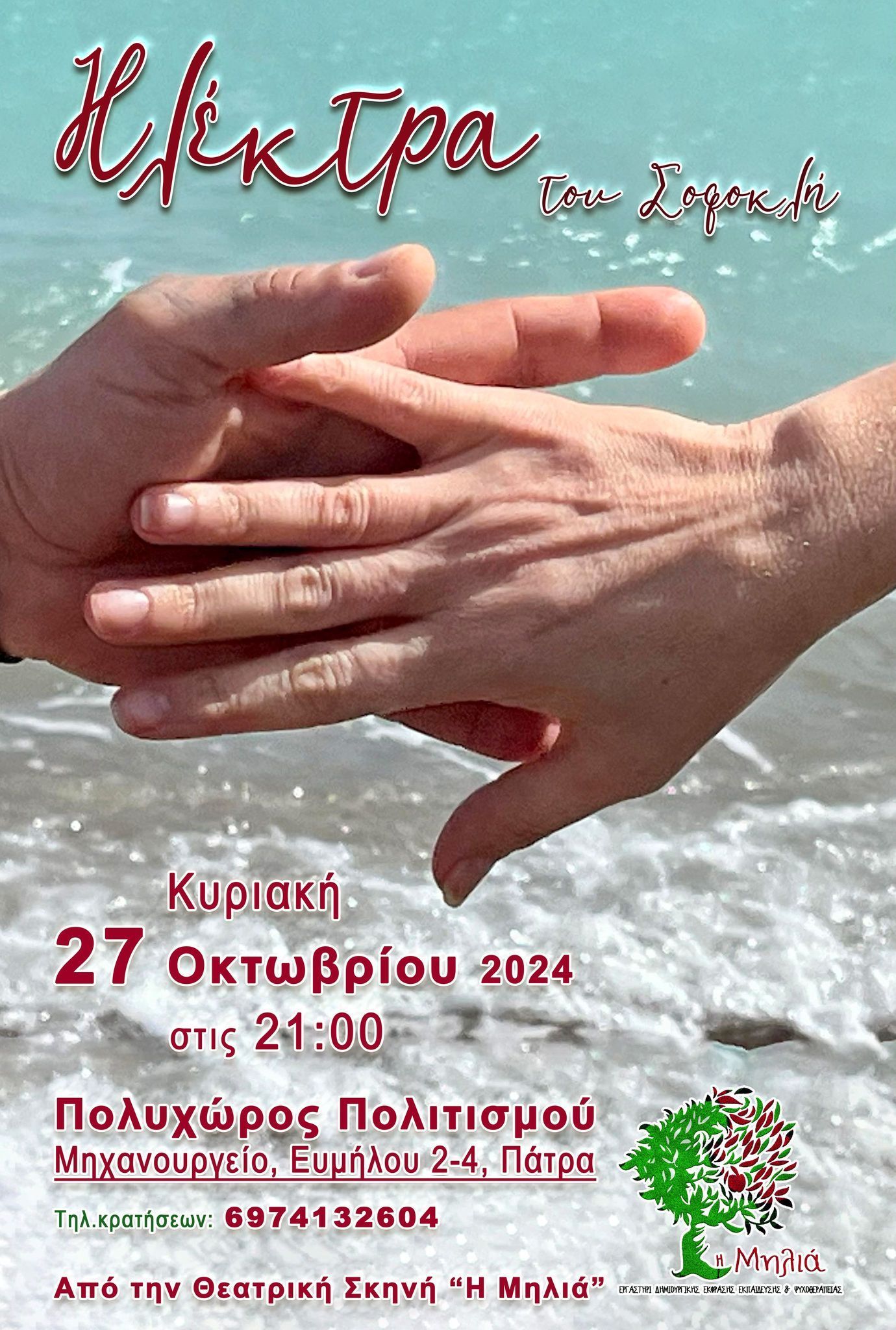 “Ηλέκτρα” του Σοφοκλή την Κυριακή 27 Οκτωβρίου στον Πολυχώρο Πολιτισμού “Μηχανουργείο”