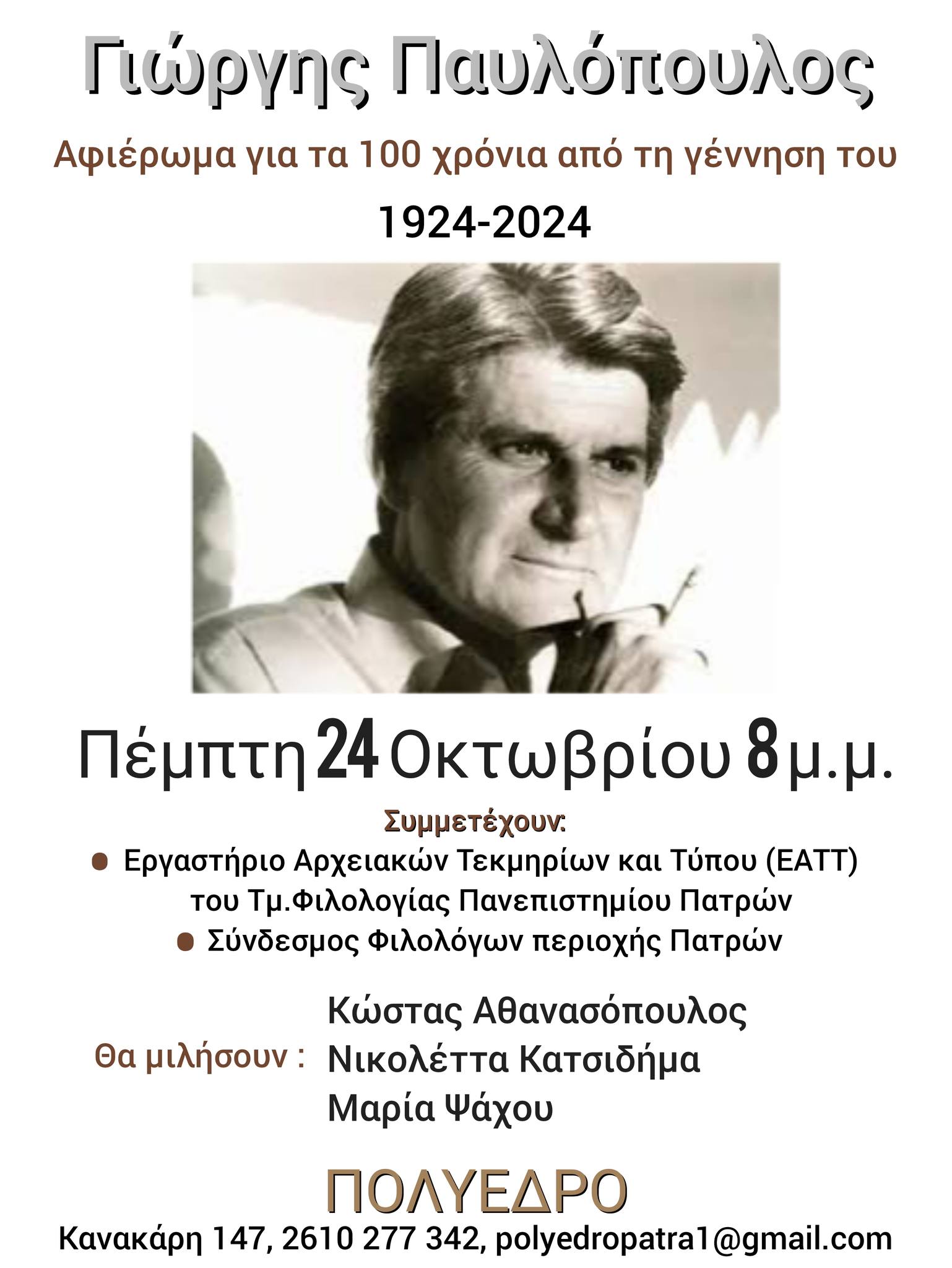 Αφιέρωμα για τα 100 χρόνια από τη γέννηση του ποιητή Γιώργη Παυλόπουλου στο Πολύεδρο