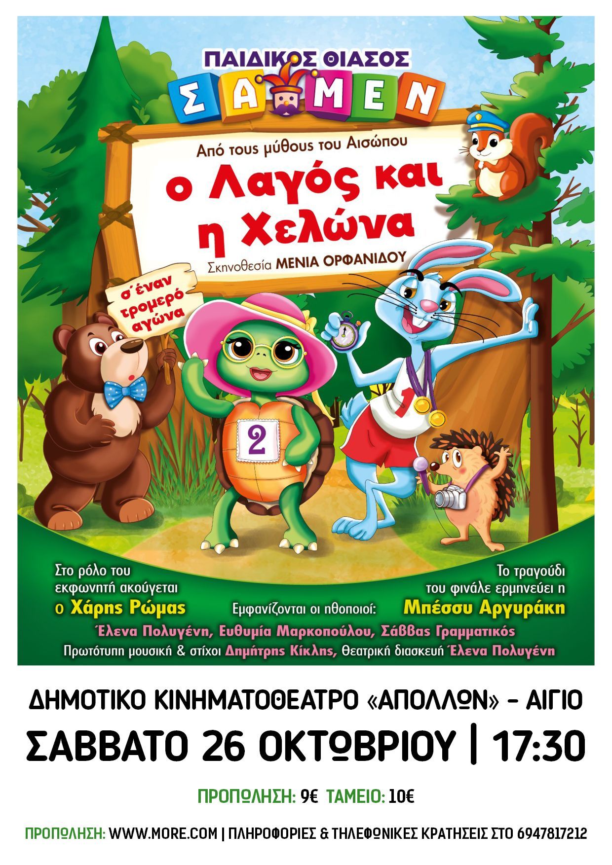 «Ο λαγός και η χελώνα» στο Δημοτικό κινηματοθέατρο «Απόλλων» στο Αίγιο από τον παιδικό θίασο ΣΑΜΕΝ του Σάββα Γραμμάτικα