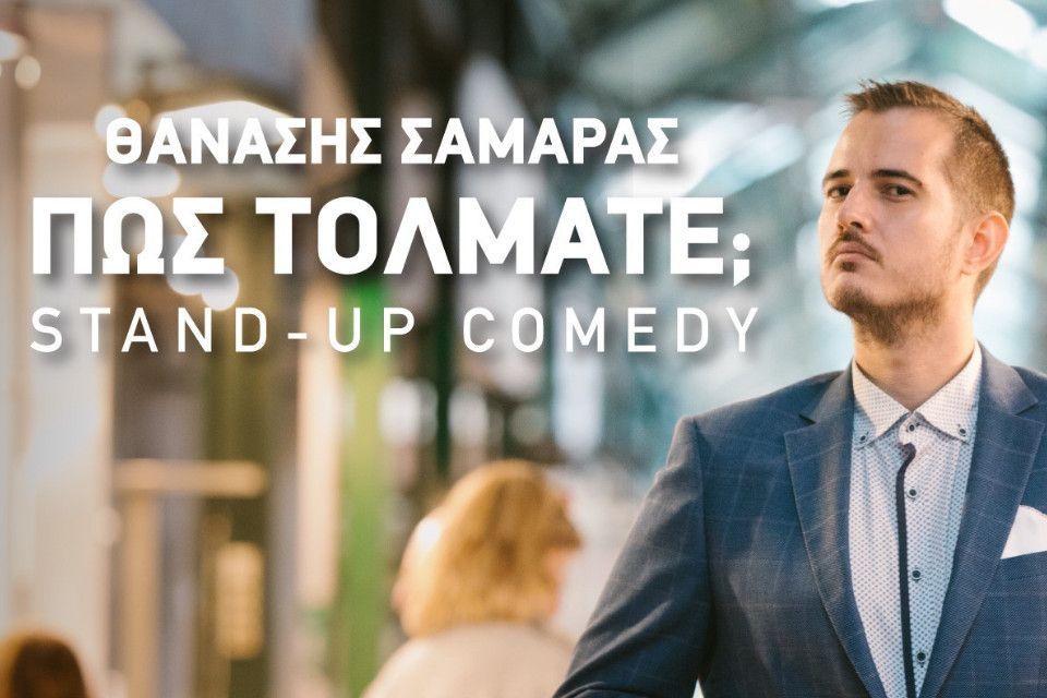 Θανάσης Σαμαράς «Πώς τολμάτε;» στο Θέατρο Act την Τετάρτη 30 Οκτωβρίου