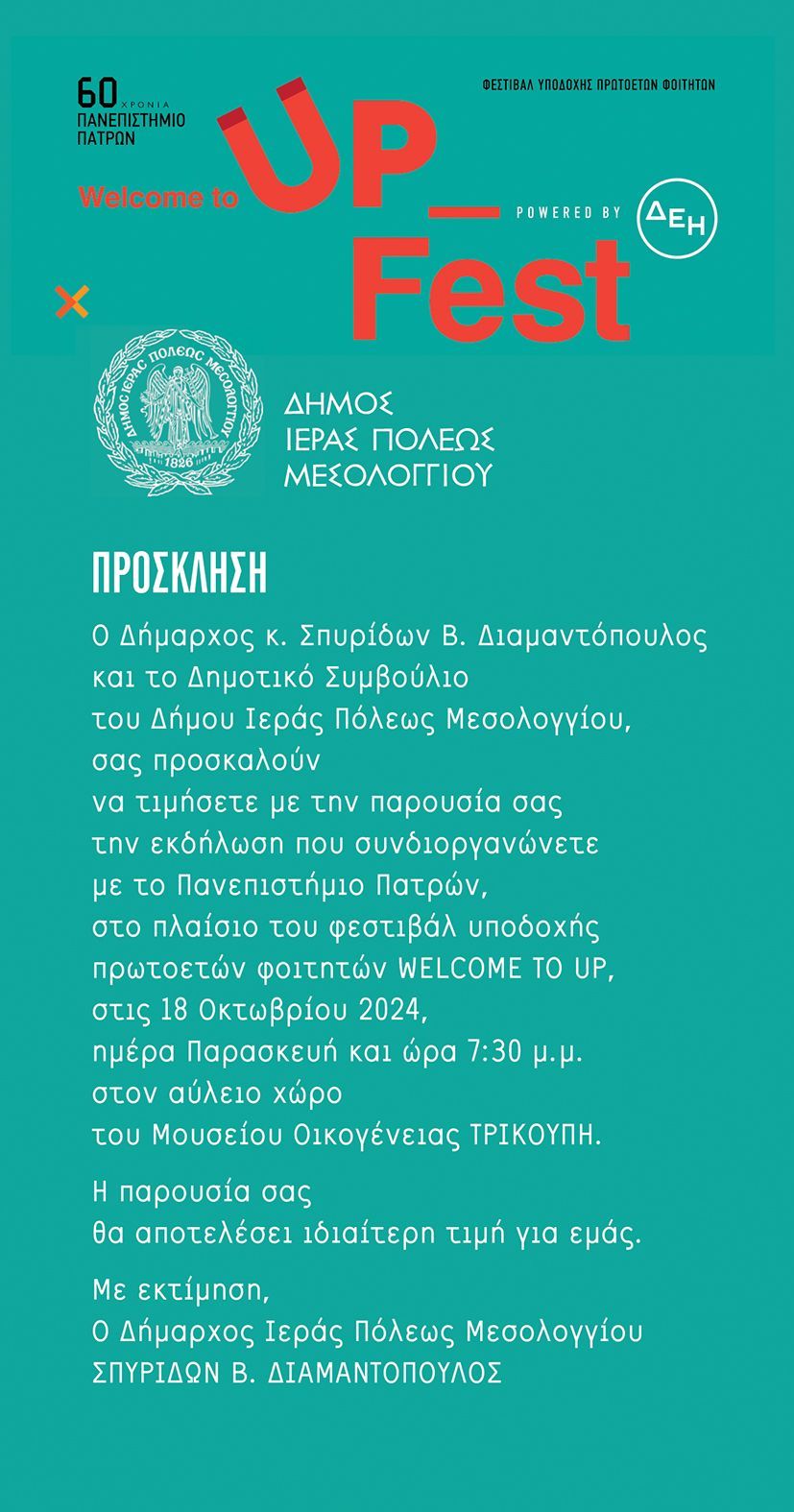 Welcome to UP: Συναυλία με το Συγκρότημα Συνεπιβάτες στον αύλειο χώρο του Μουσείου Οικογένειας Τρικούπη στο Μεσολόγγι