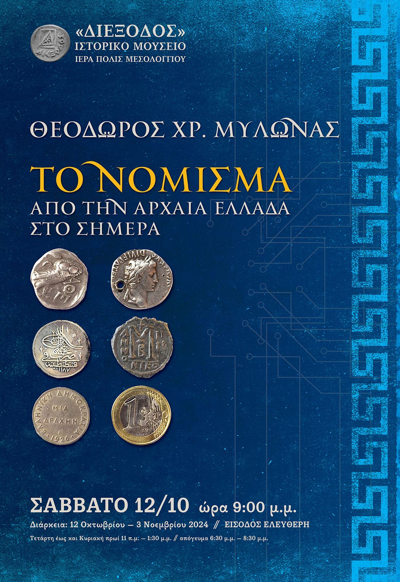 Η «Διέξοδος» ανοίγει την αυλαία των φθινοπωρινών της εκδηλώσεων με την έκθεση του συλλέκτη Θεόδωρου Μυλωνά «Το νόμισμα από την αρχαία Ελλάδα στο σήμερα»