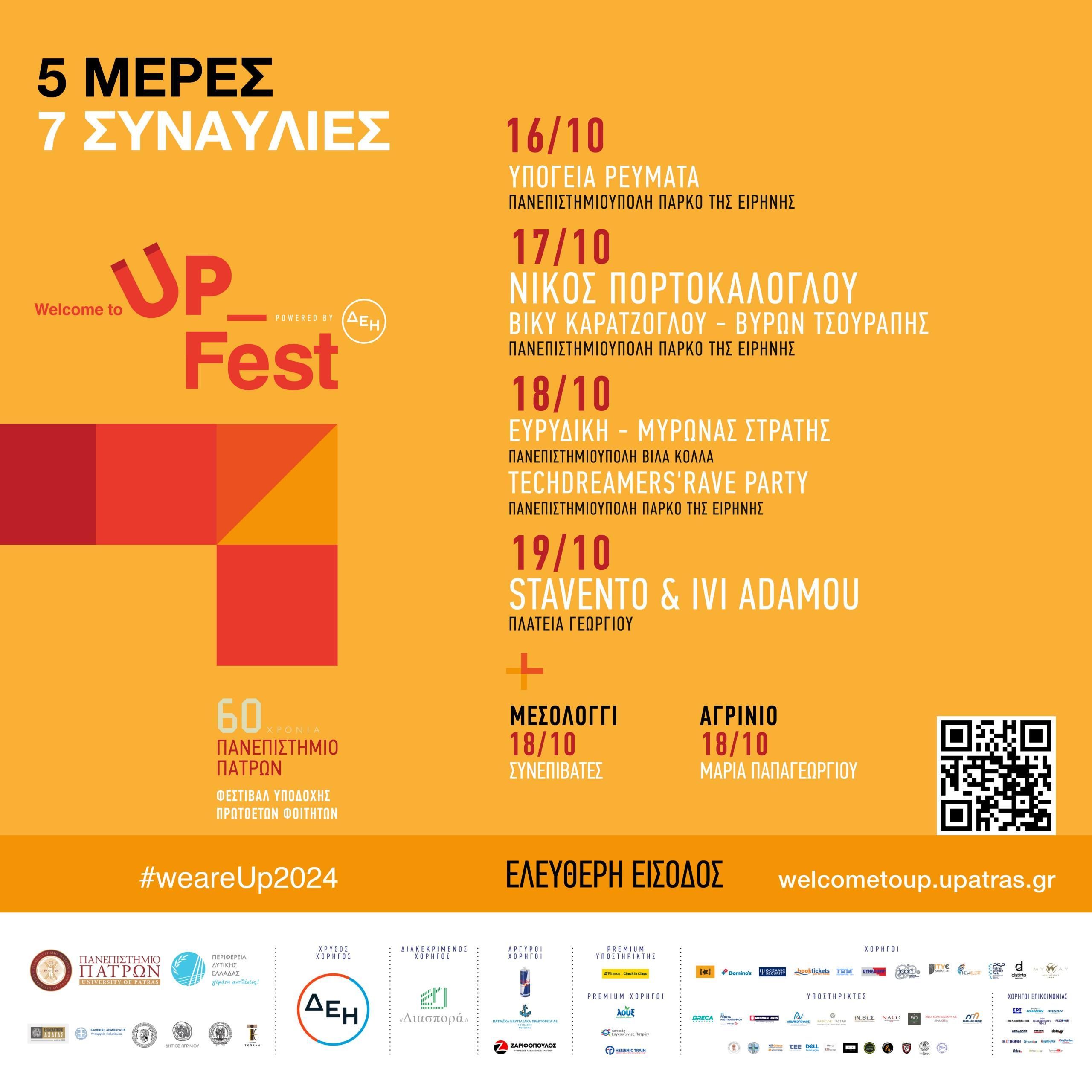 Νίκος Πορτοκάλογλου, Stavento & Ήβη Αδάμου, Ευρυδίκη & Μύρωνας Στρατής, «Υπόγεια Ρεύματα» και Μαρία Παπαγεωργίου ανεβαίνουν στη σκηνή του Welcome to UP