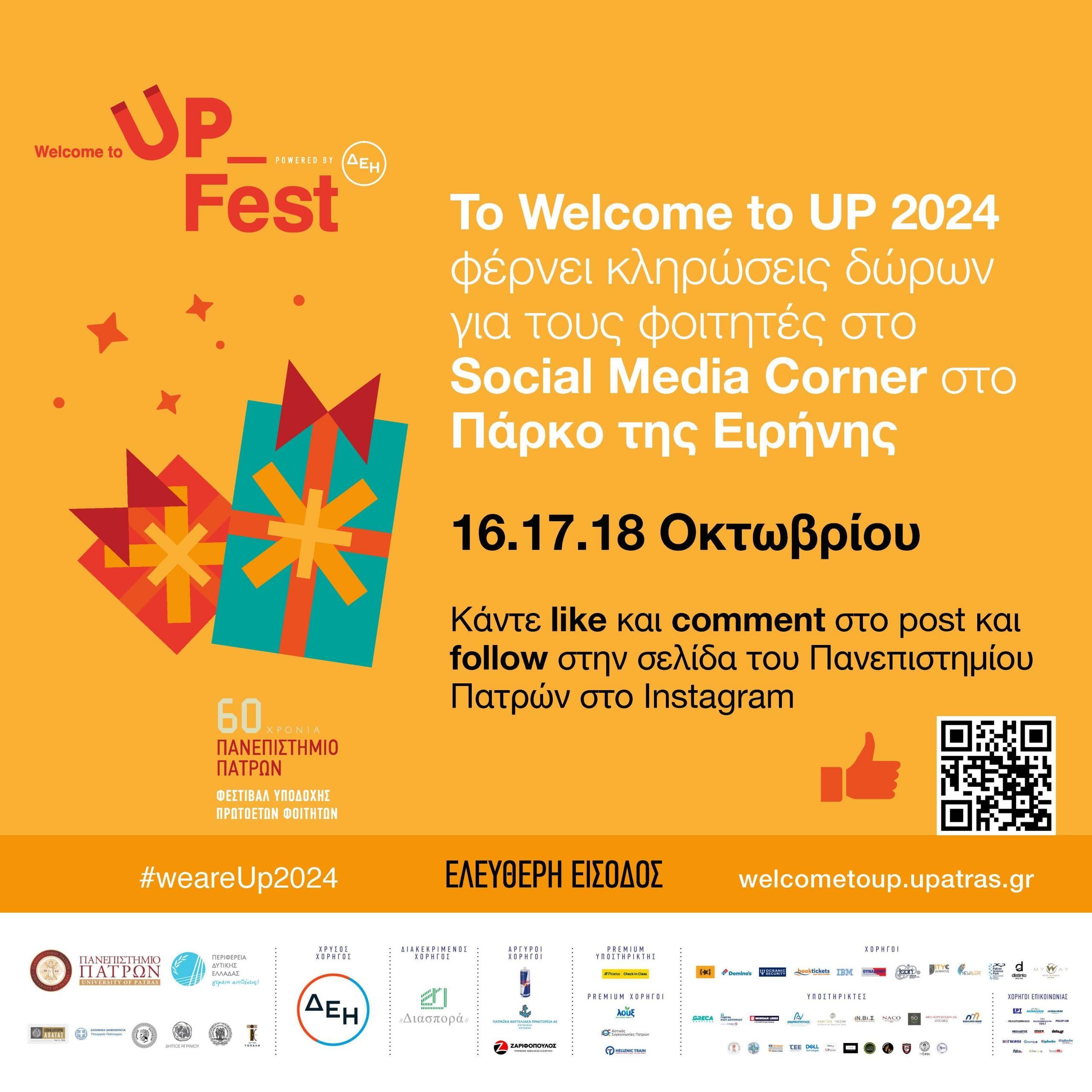 To Welcome to Up 2024 φέρνει δώρα για τους φοιτητές/τριες!