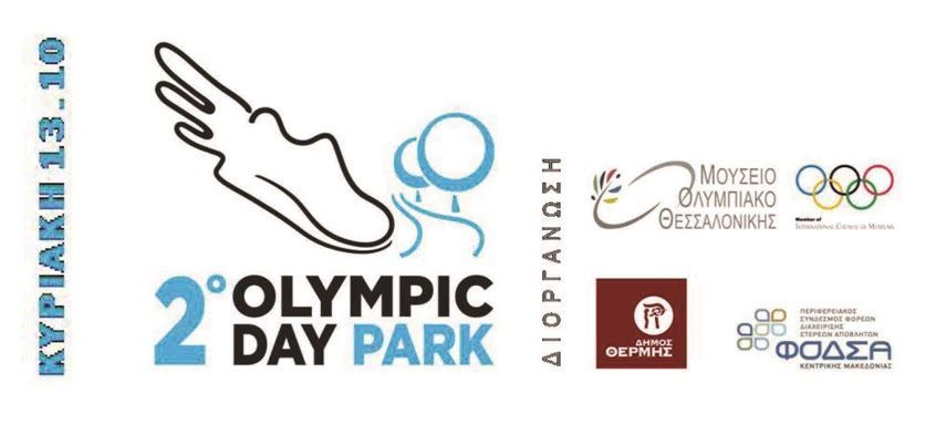 2ο “OlympicDayPark” την Κυριακή 13 Οκτωβρίου στο Περιβαλλοντικό Πάρκο ΦΟ.Δ.Σ.Α