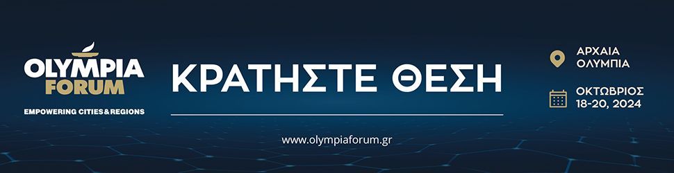 5ο Olympia Forum με επίκεντρο την προώθηση λύσεων για την αντιμετώπιση της λειψυδρίας σε εθνικό επίπεδο, από τις 18 έως τις 20 Οκτωβρίου 2024