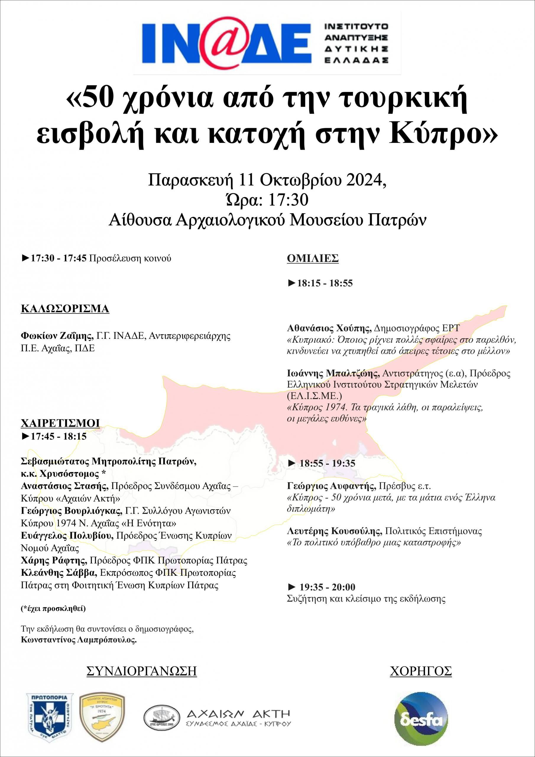 Εκδήλωση για την Κύπρο από το ΙΝΑΔΕ την Παρασκευή 11 Οκτωβρίου στην Πάτρα