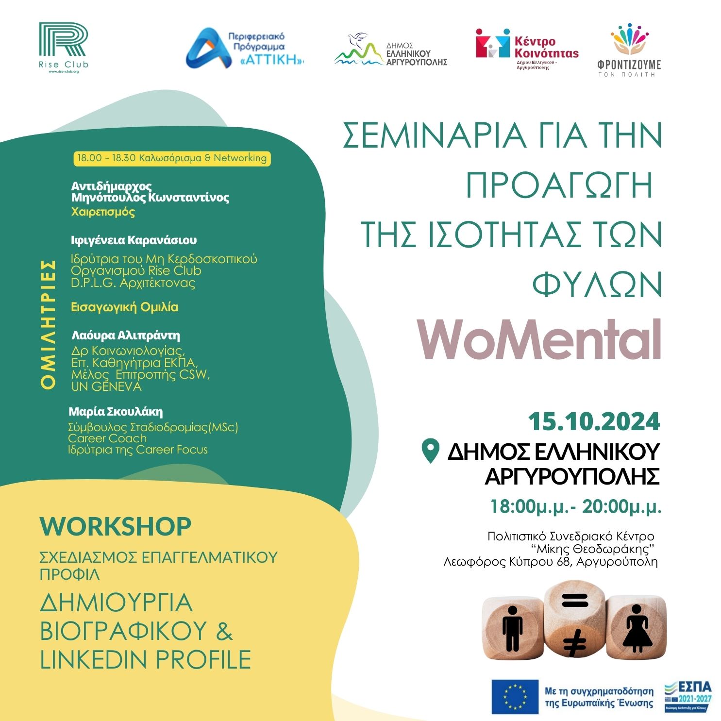 Σεμινάρια για την προαγωγή της Ισότητας των Φύλων