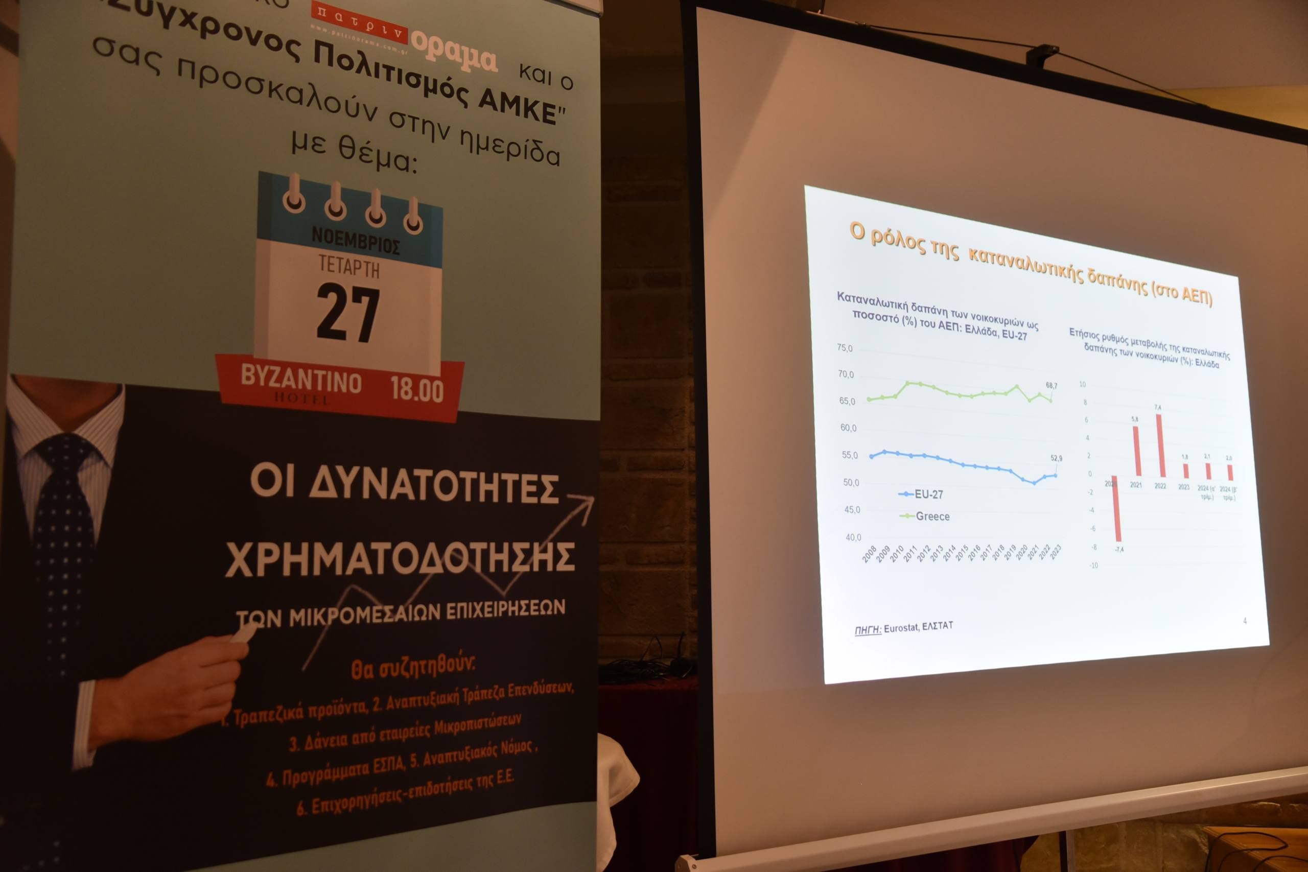 Ημερίδα “υψηλών” προδιαγραφών από το περιοδικό “πατρινόραμα”