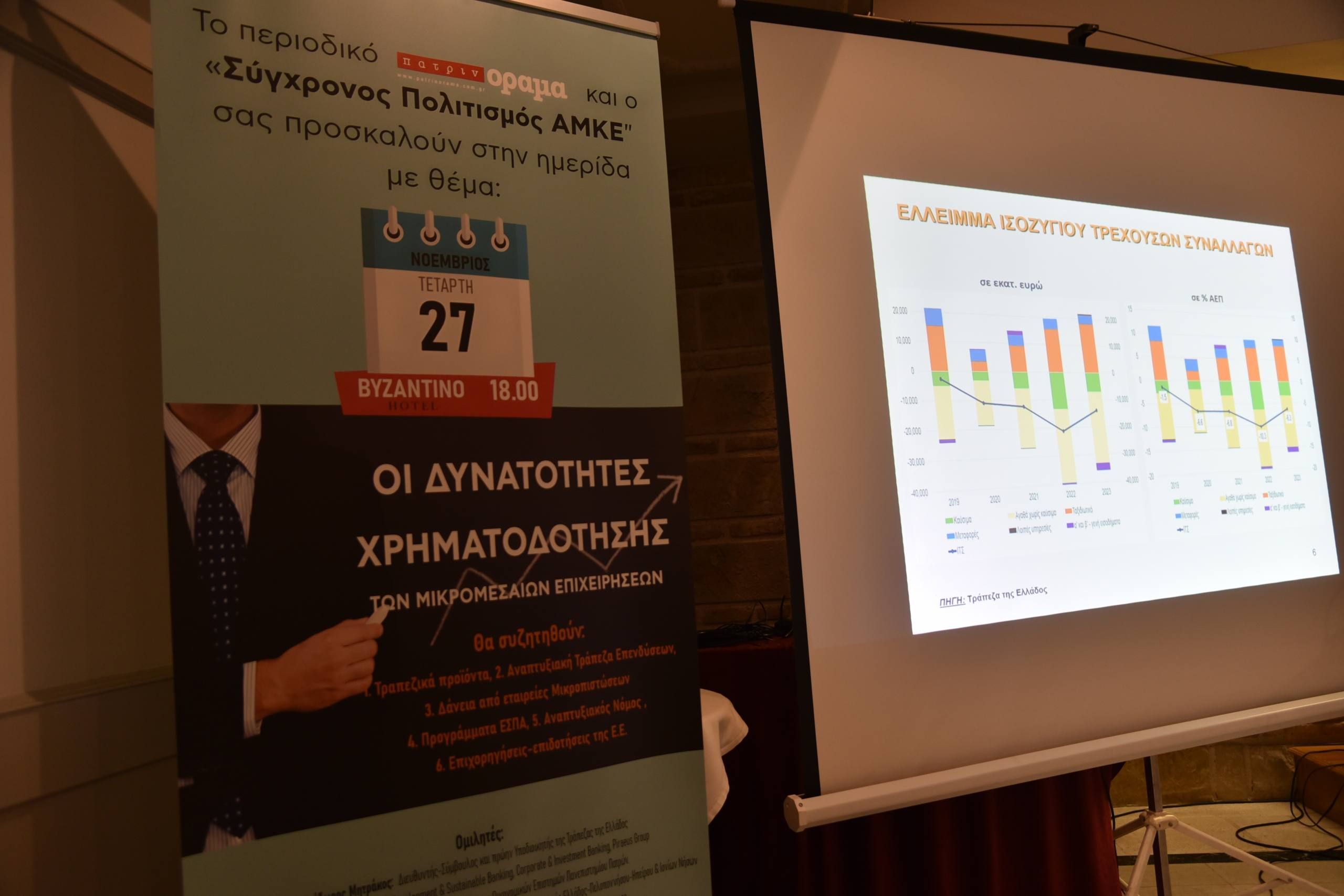 Ημερίδα “υψηλών” προδιαγραφών από το περιοδικό “πατρινόραμα”