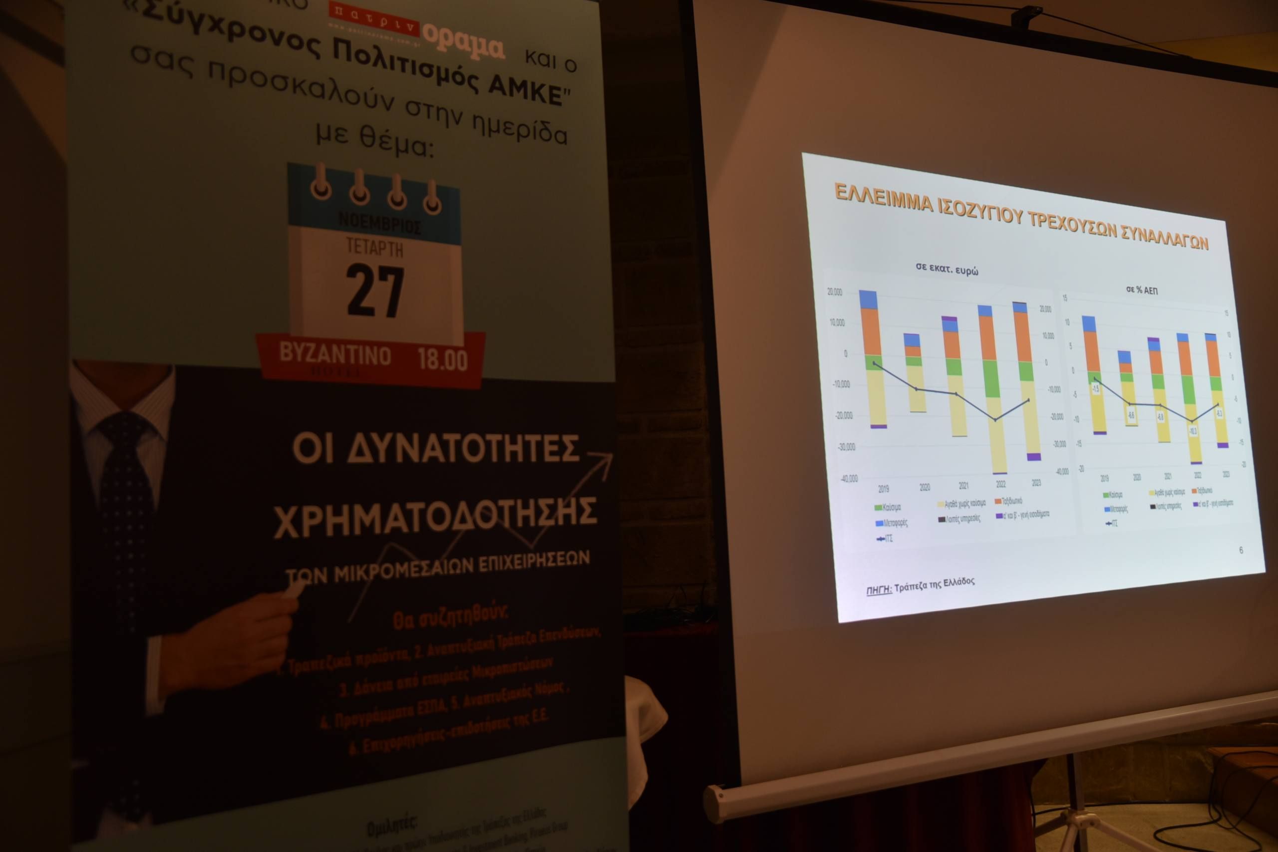 Ημερίδα “υψηλών” προδιαγραφών από το περιοδικό “πατρινόραμα”