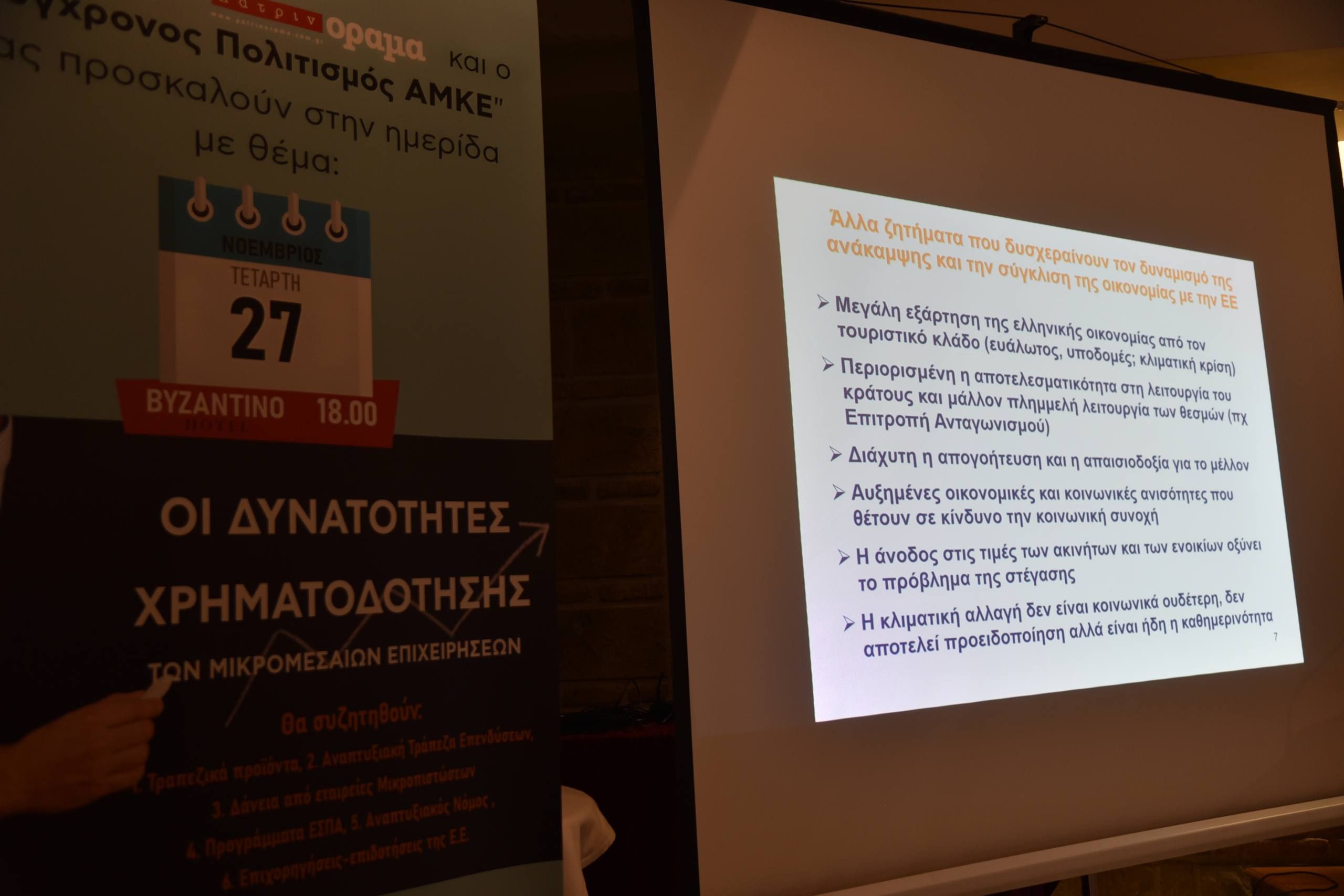 Ημερίδα “υψηλών” προδιαγραφών από το περιοδικό “πατρινόραμα”