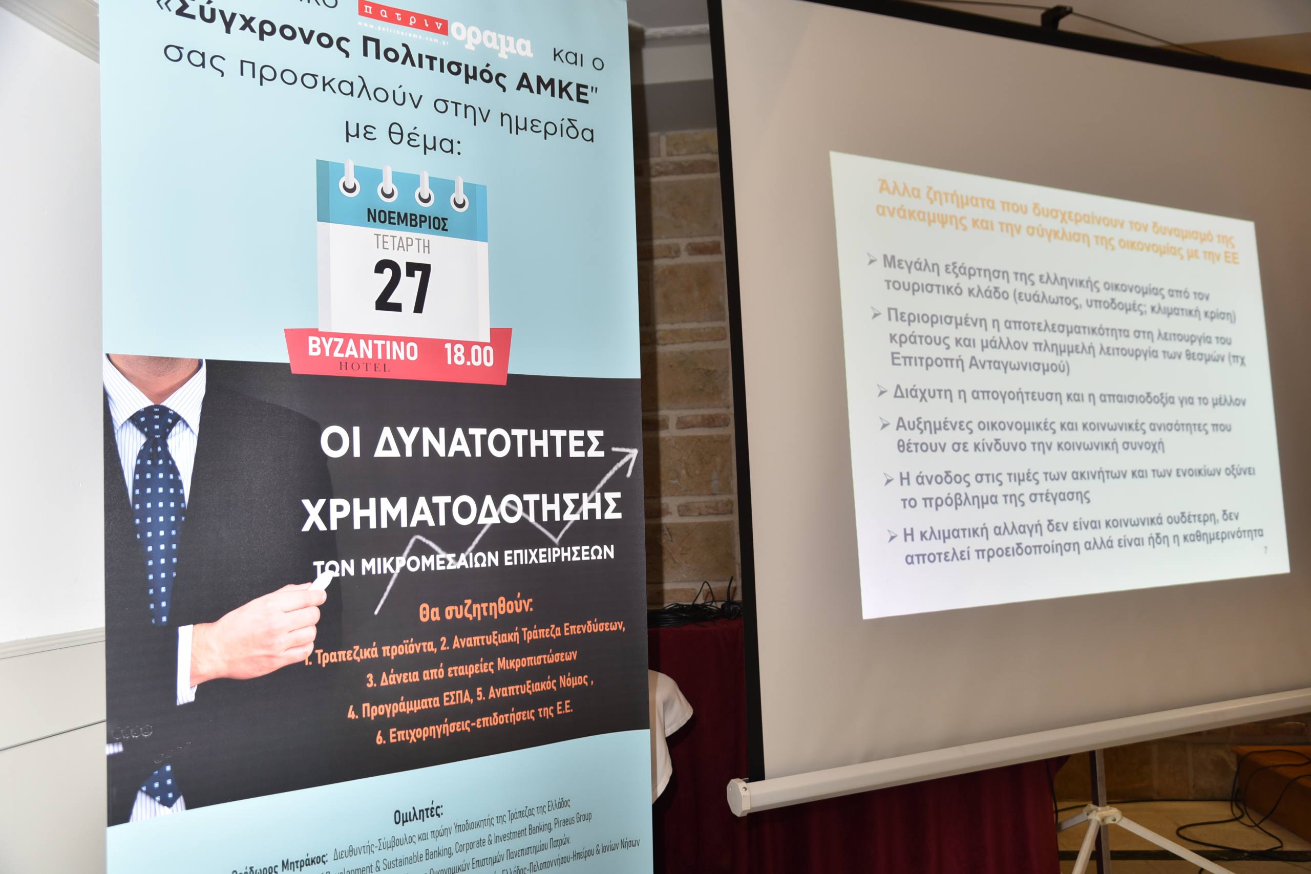 Ημερίδα “υψηλών” προδιαγραφών από το περιοδικό “πατρινόραμα”