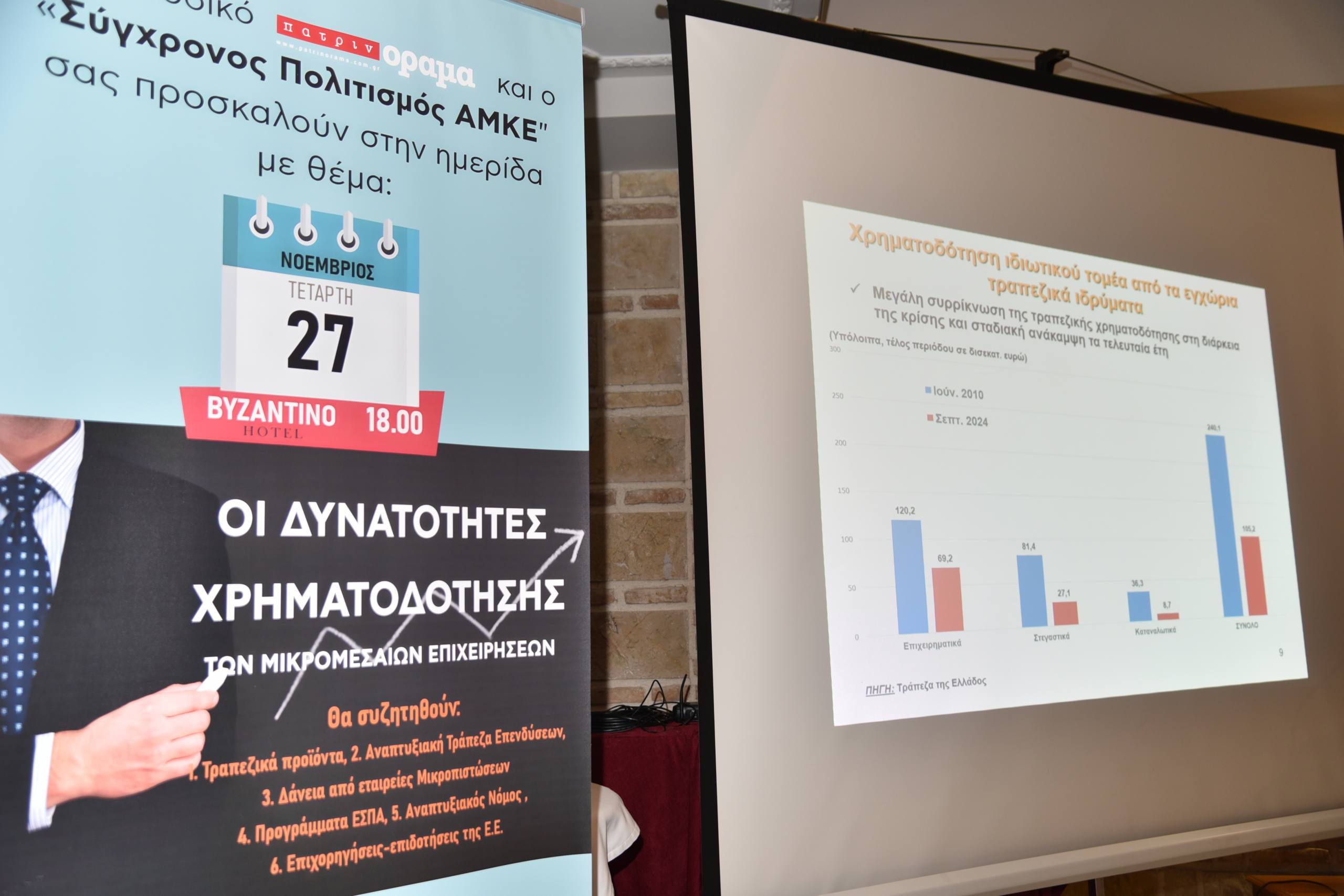 Ημερίδα “υψηλών” προδιαγραφών από το περιοδικό “πατρινόραμα”
