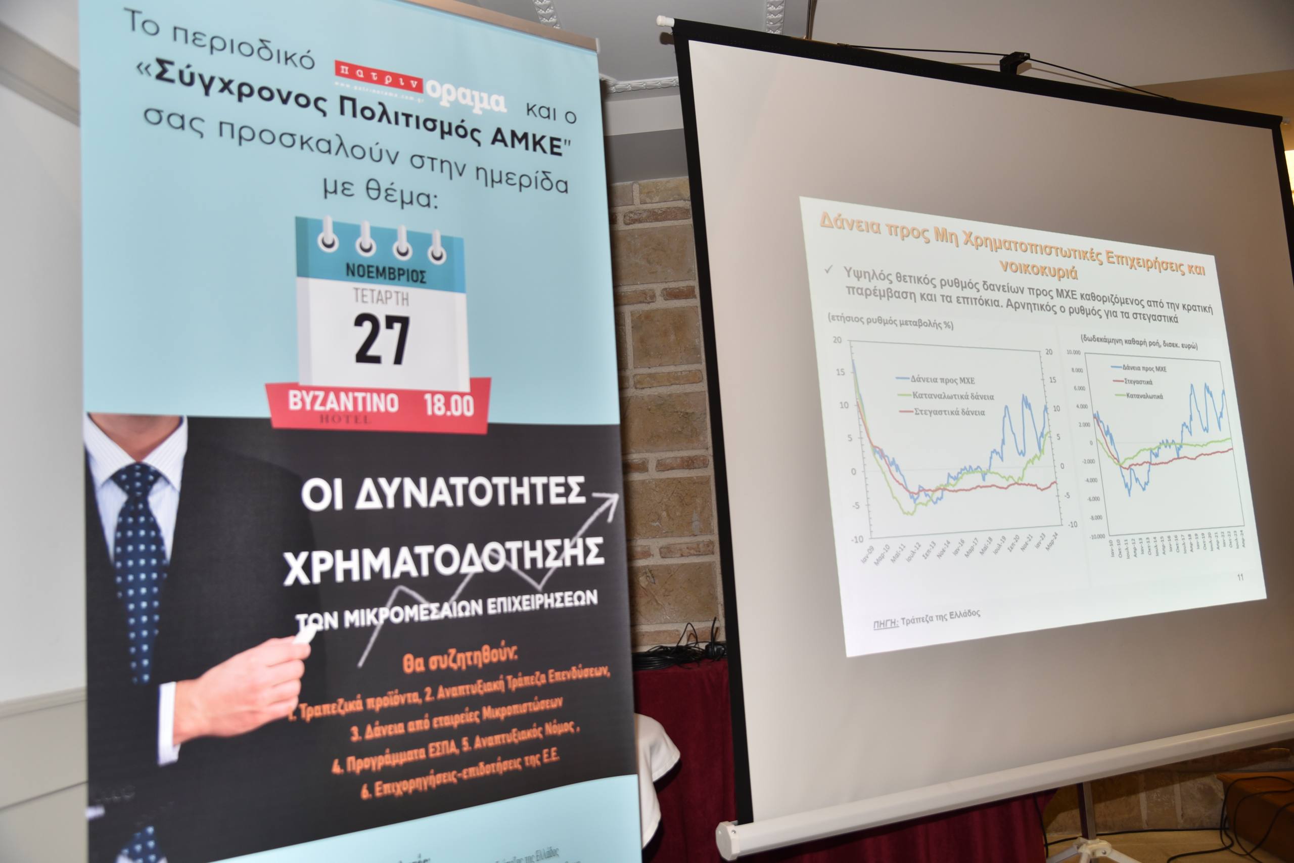 Ημερίδα “υψηλών” προδιαγραφών από το περιοδικό “πατρινόραμα”