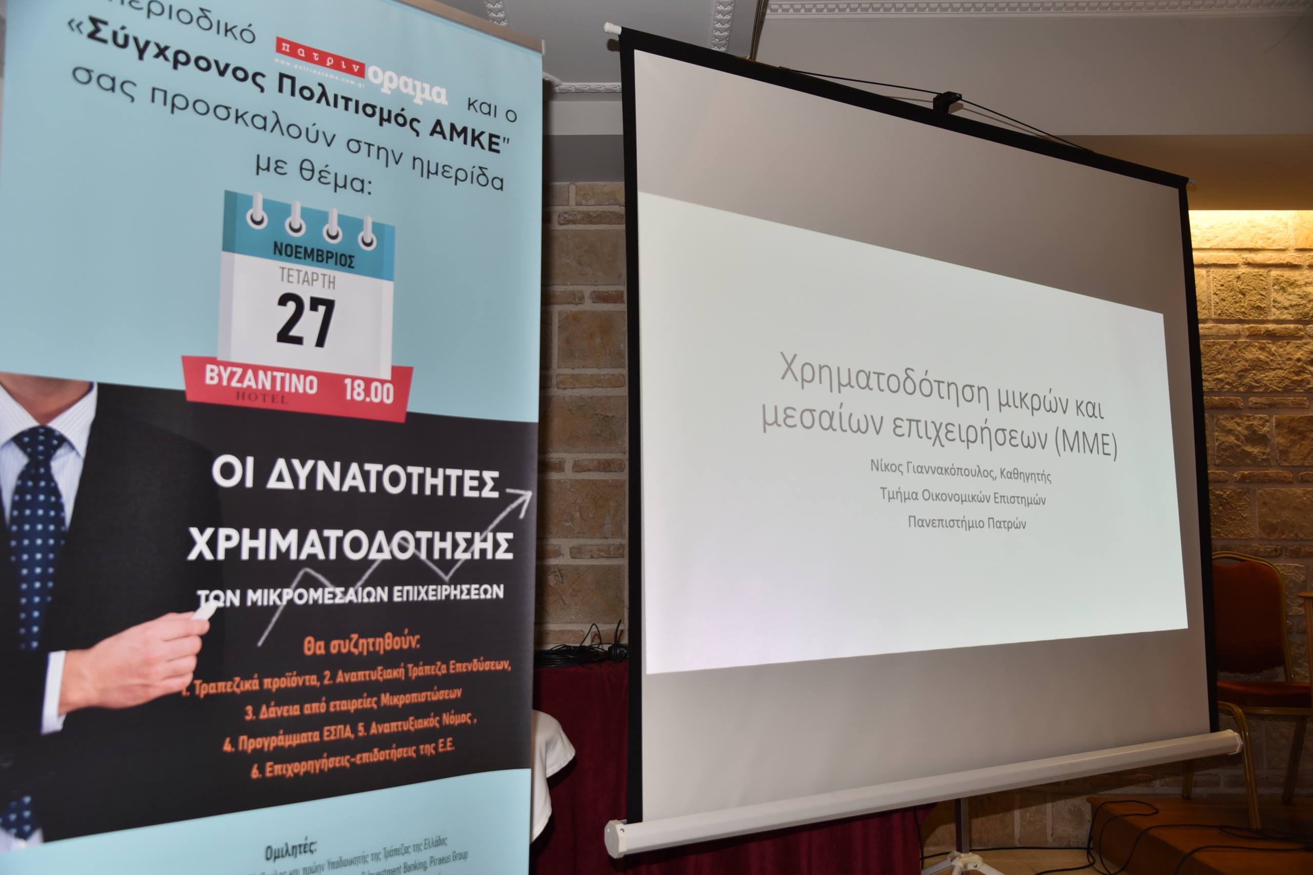 Ημερίδα “υψηλών” προδιαγραφών από το περιοδικό “πατρινόραμα”
