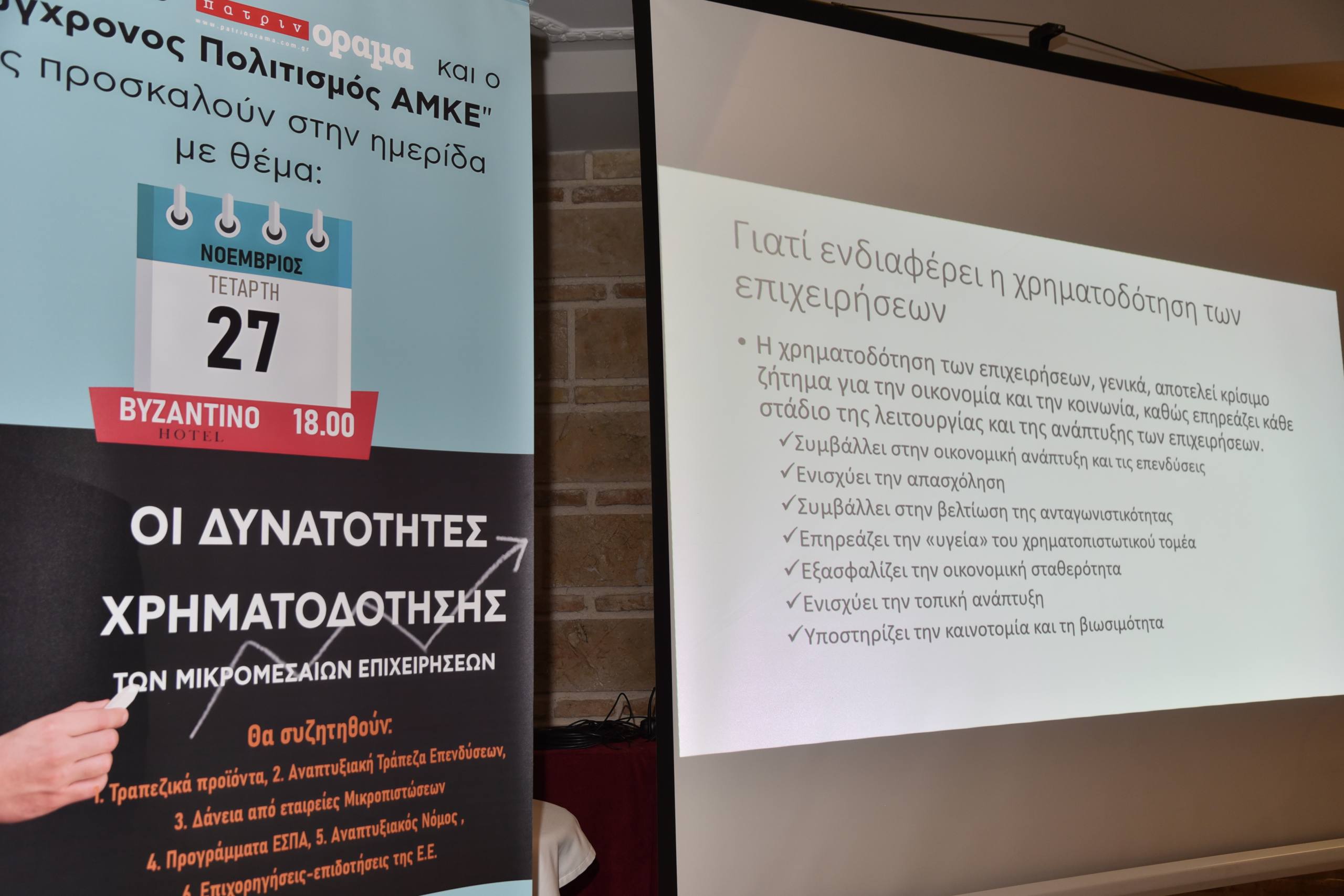 Ημερίδα “υψηλών” προδιαγραφών από το περιοδικό “πατρινόραμα”