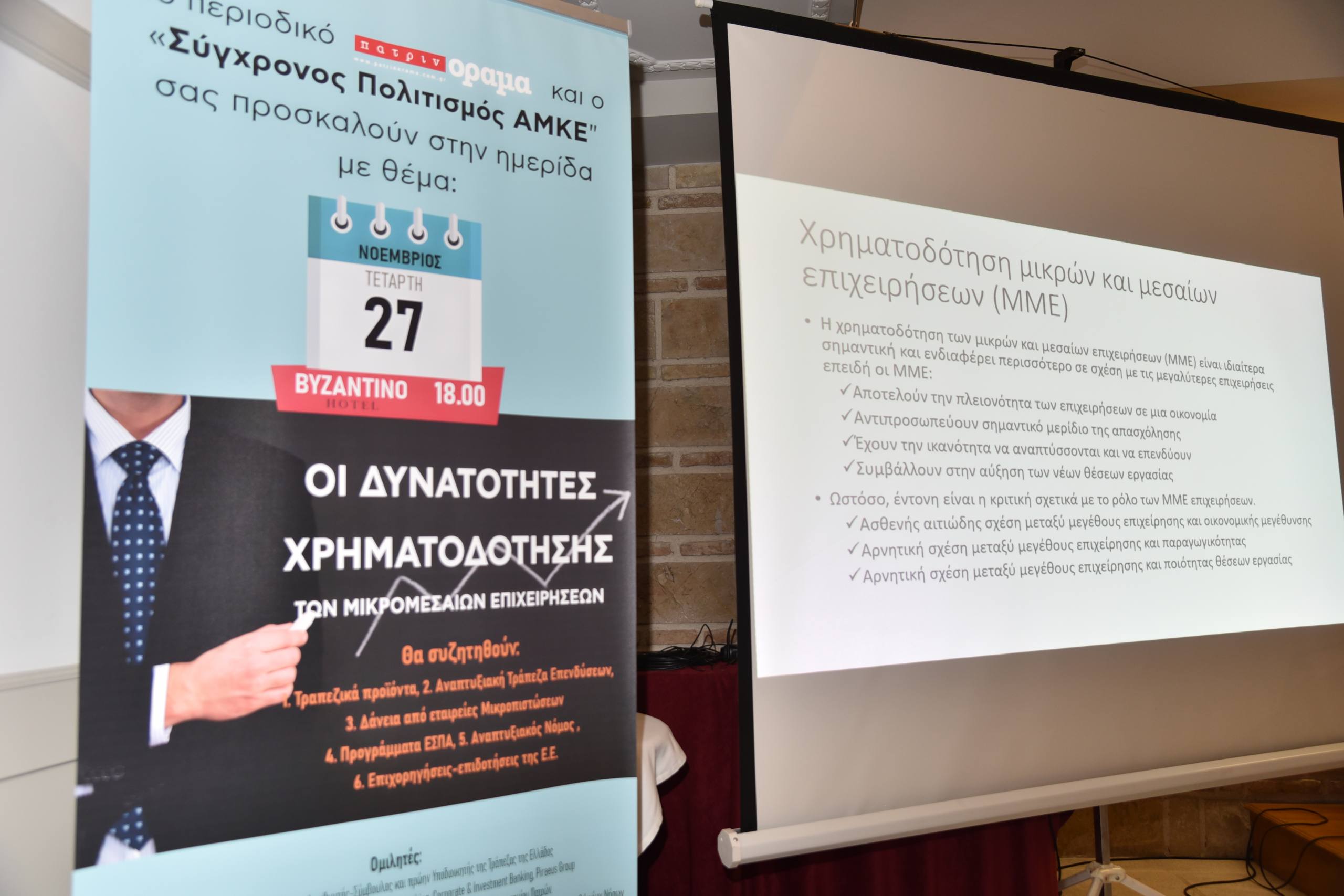 Ημερίδα “υψηλών” προδιαγραφών από το περιοδικό “πατρινόραμα”