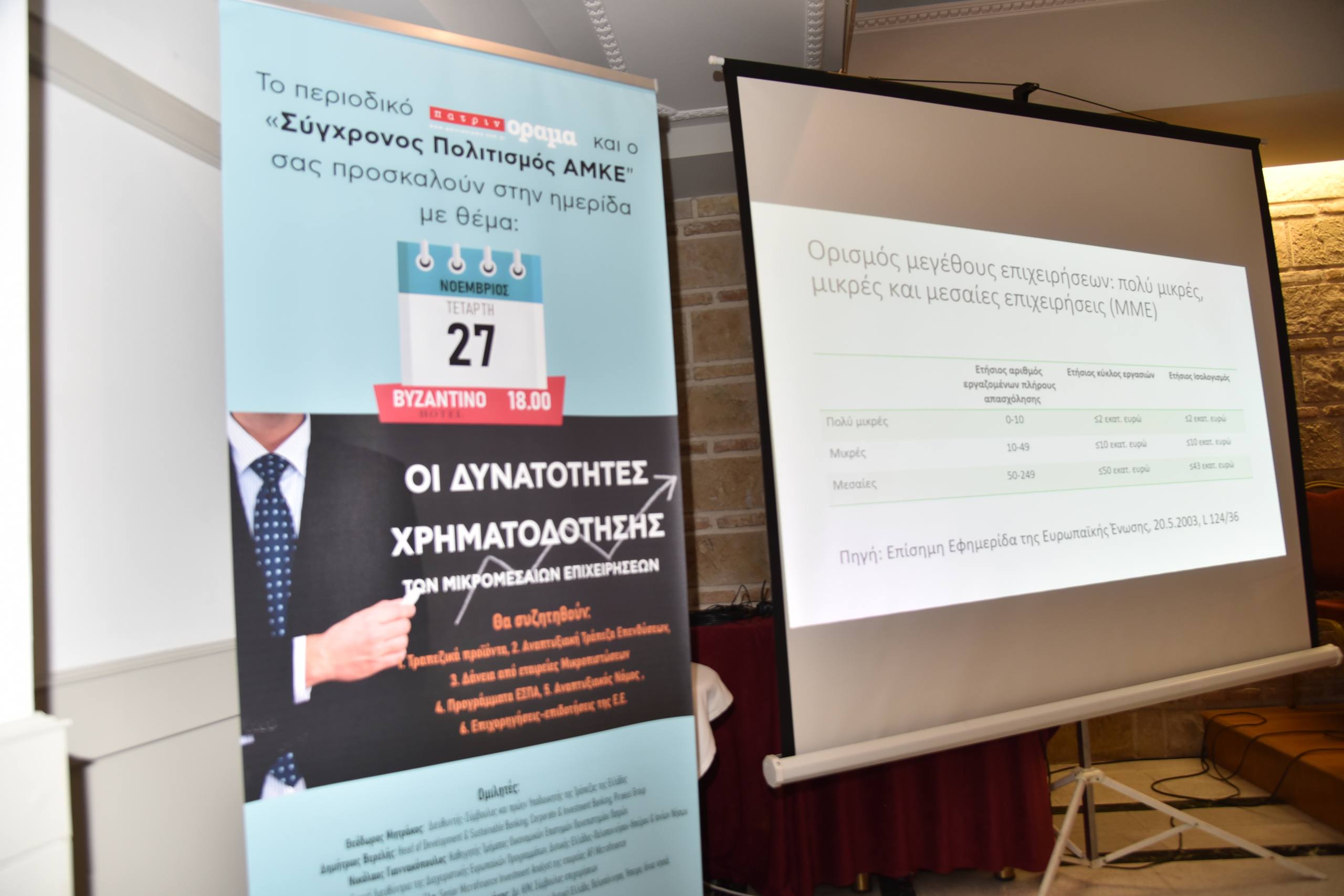 Ημερίδα “υψηλών” προδιαγραφών από το περιοδικό “πατρινόραμα”