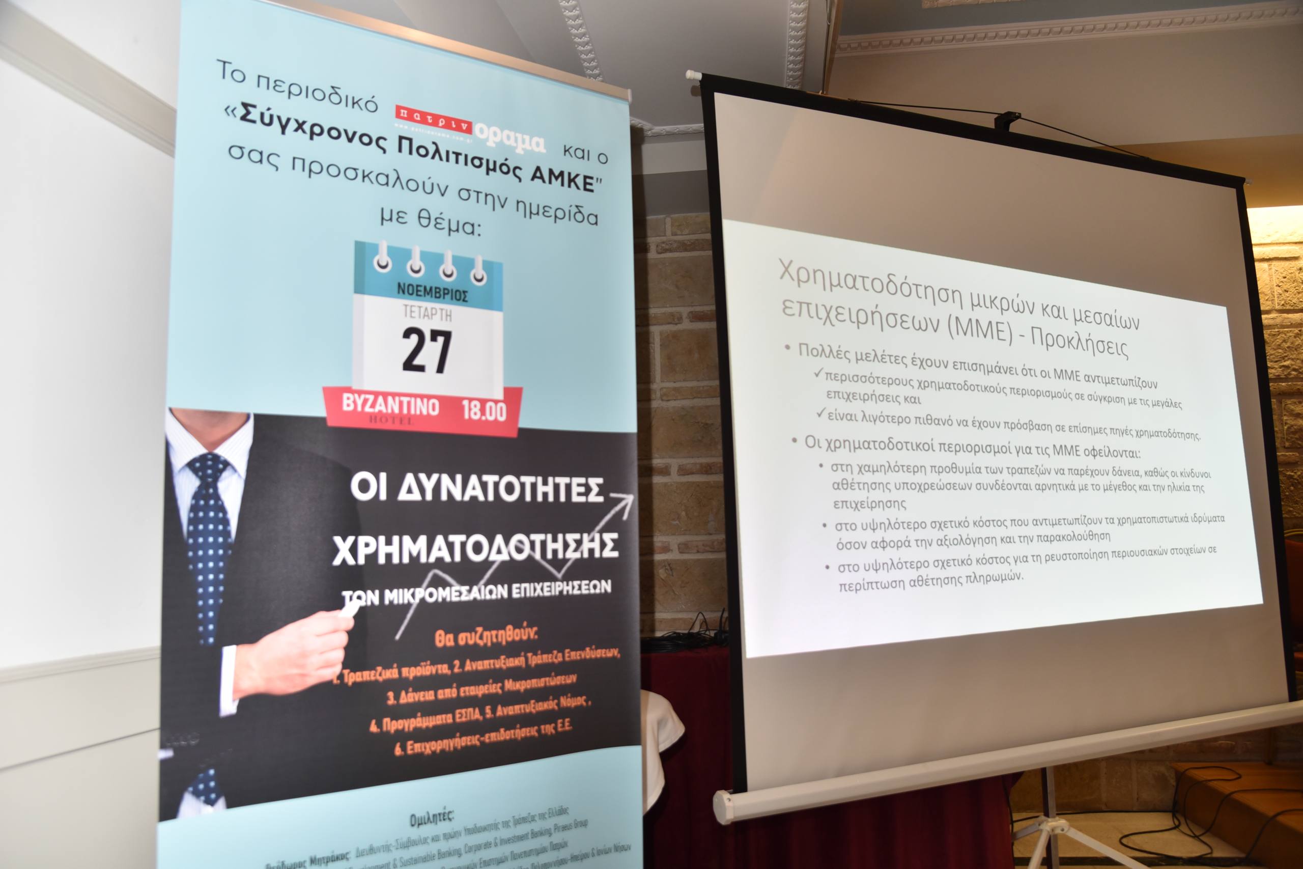 Ημερίδα “υψηλών” προδιαγραφών από το περιοδικό “πατρινόραμα”
