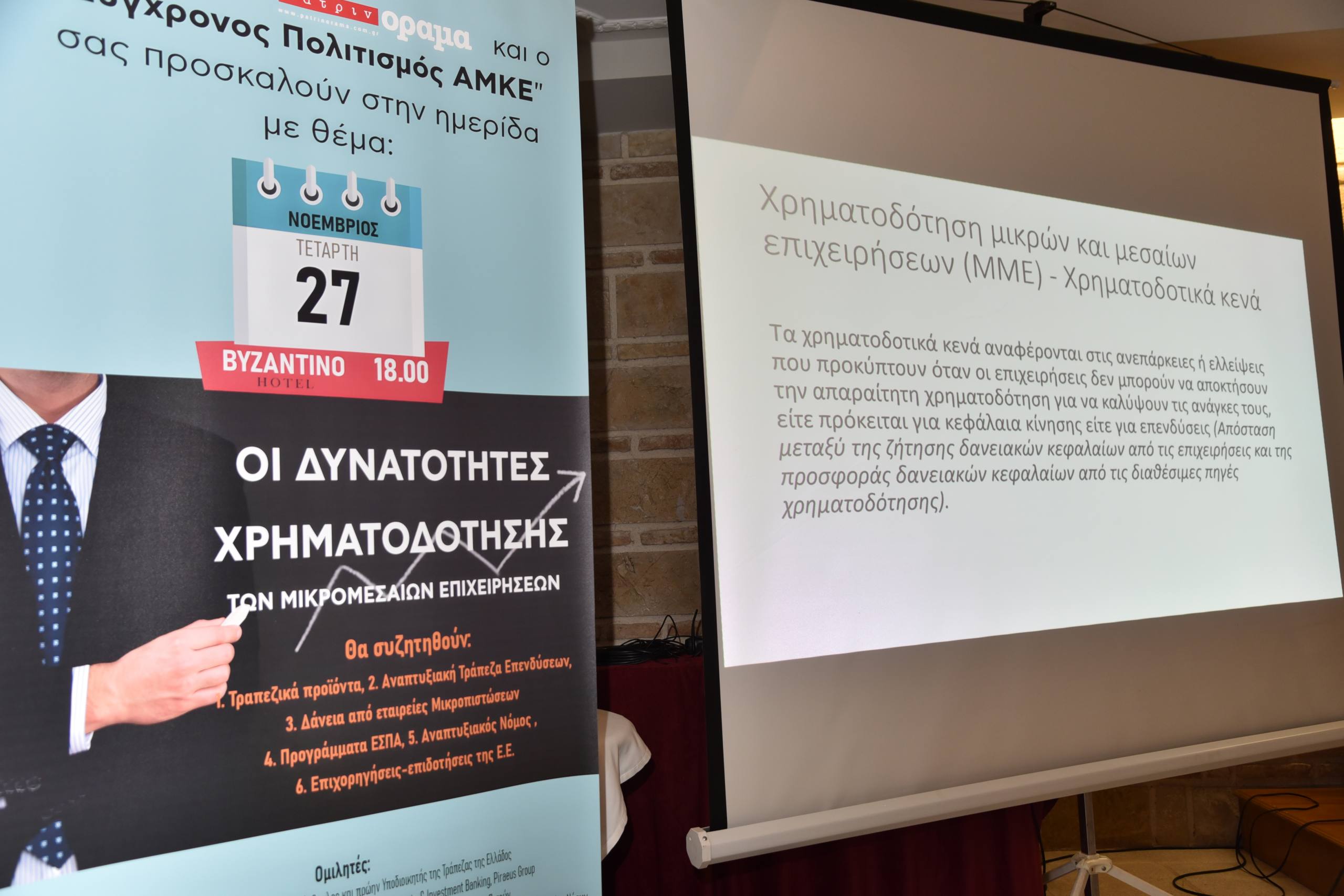 Ημερίδα “υψηλών” προδιαγραφών από το περιοδικό “πατρινόραμα”
