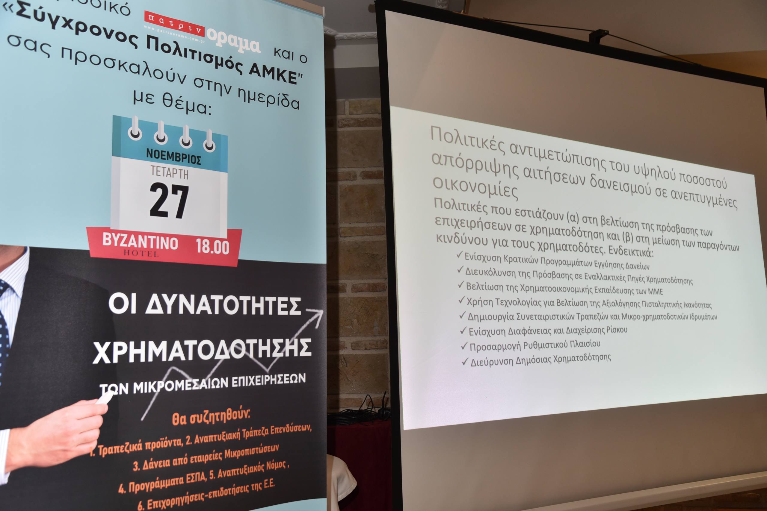 Ημερίδα “υψηλών” προδιαγραφών από το περιοδικό “πατρινόραμα”