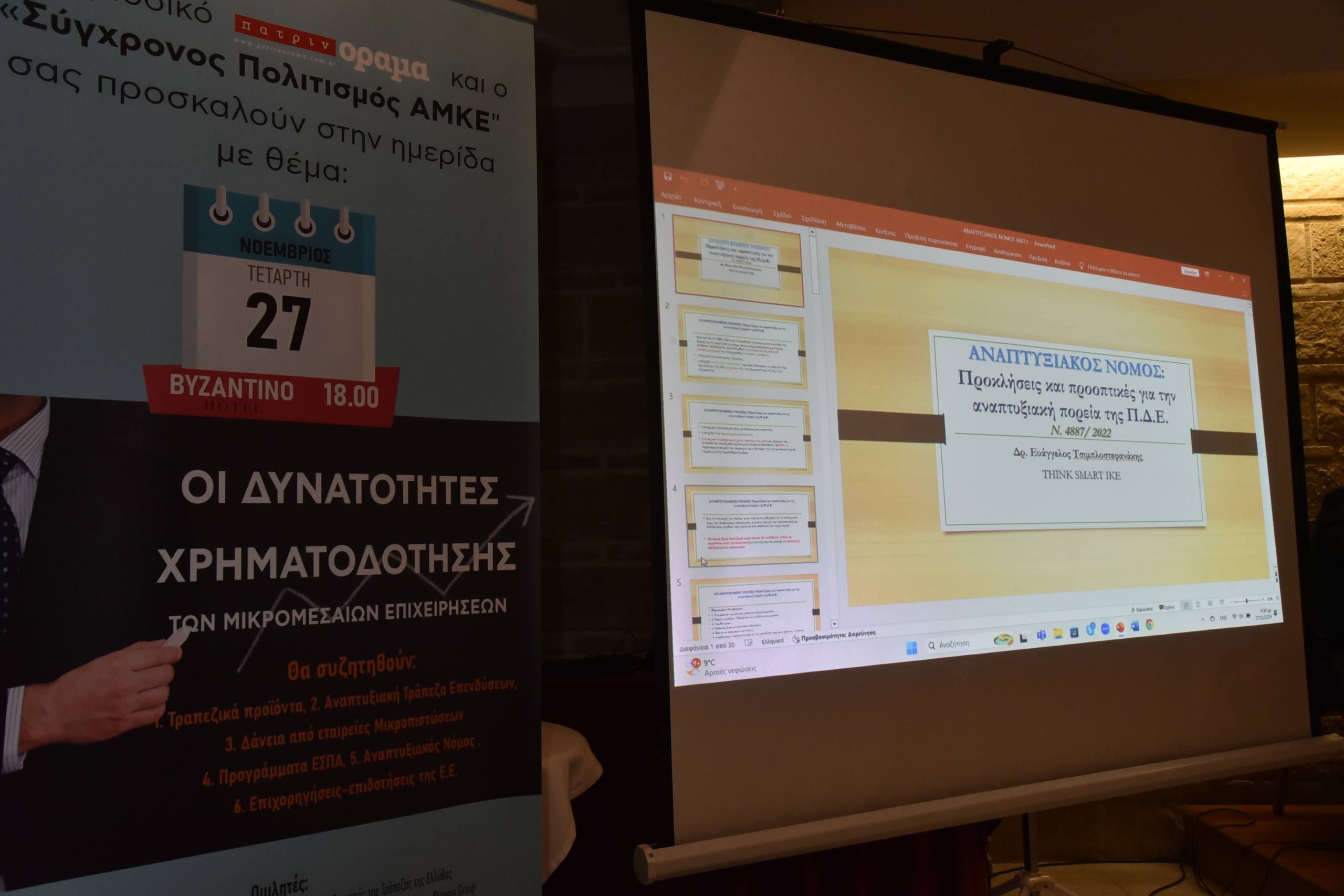 Ημερίδα “υψηλών” προδιαγραφών από το περιοδικό “πατρινόραμα”