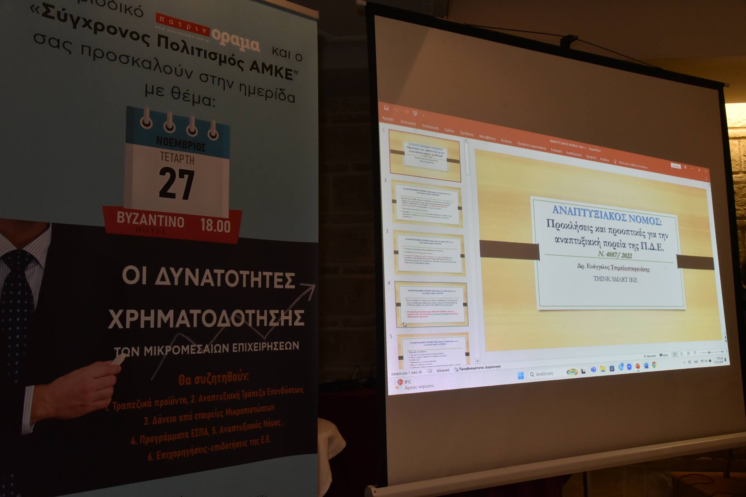 Ημερίδα “υψηλών” προδιαγραφών από το περιοδικό “πατρινόραμα”