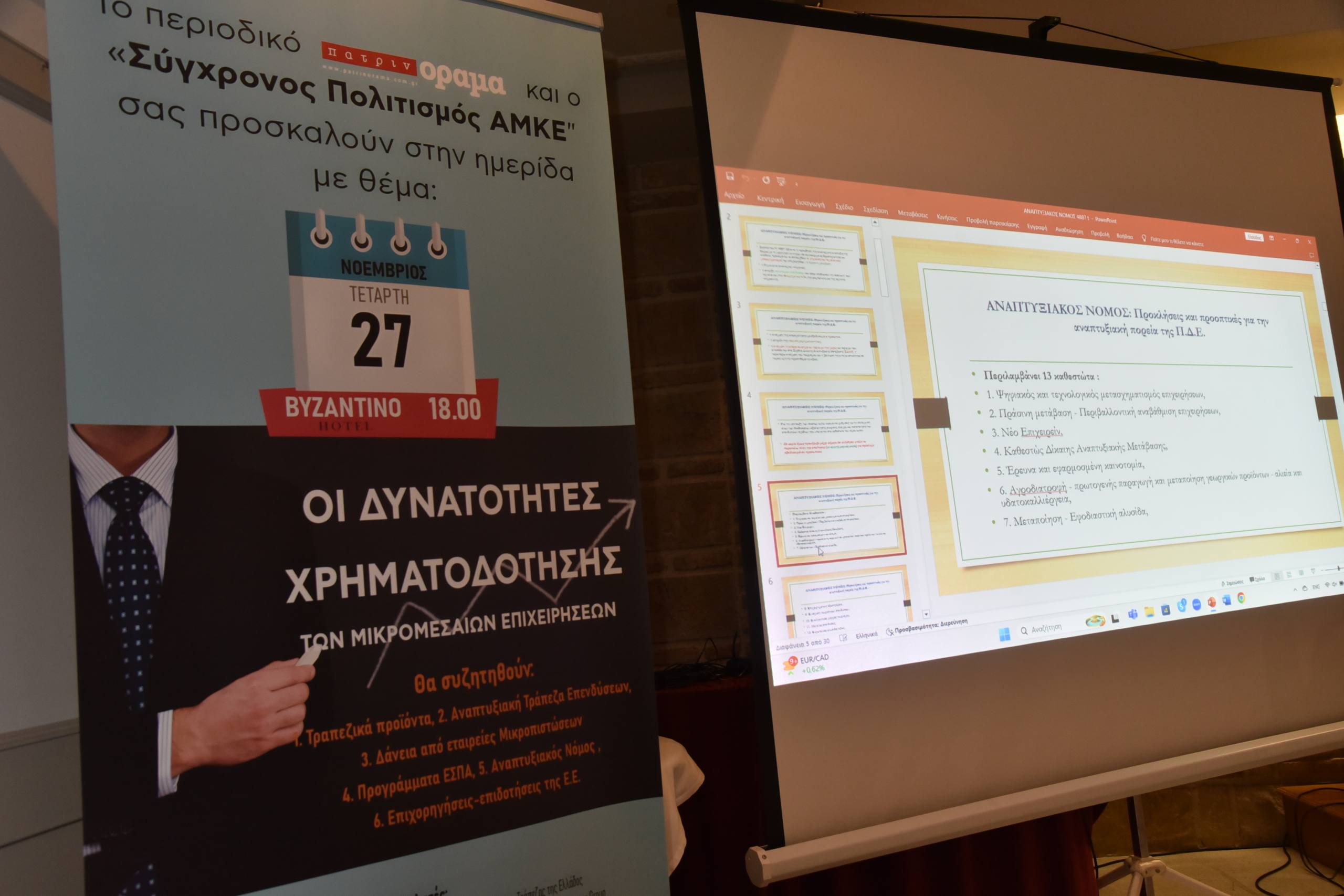 Ημερίδα “υψηλών” προδιαγραφών από το περιοδικό “πατρινόραμα”