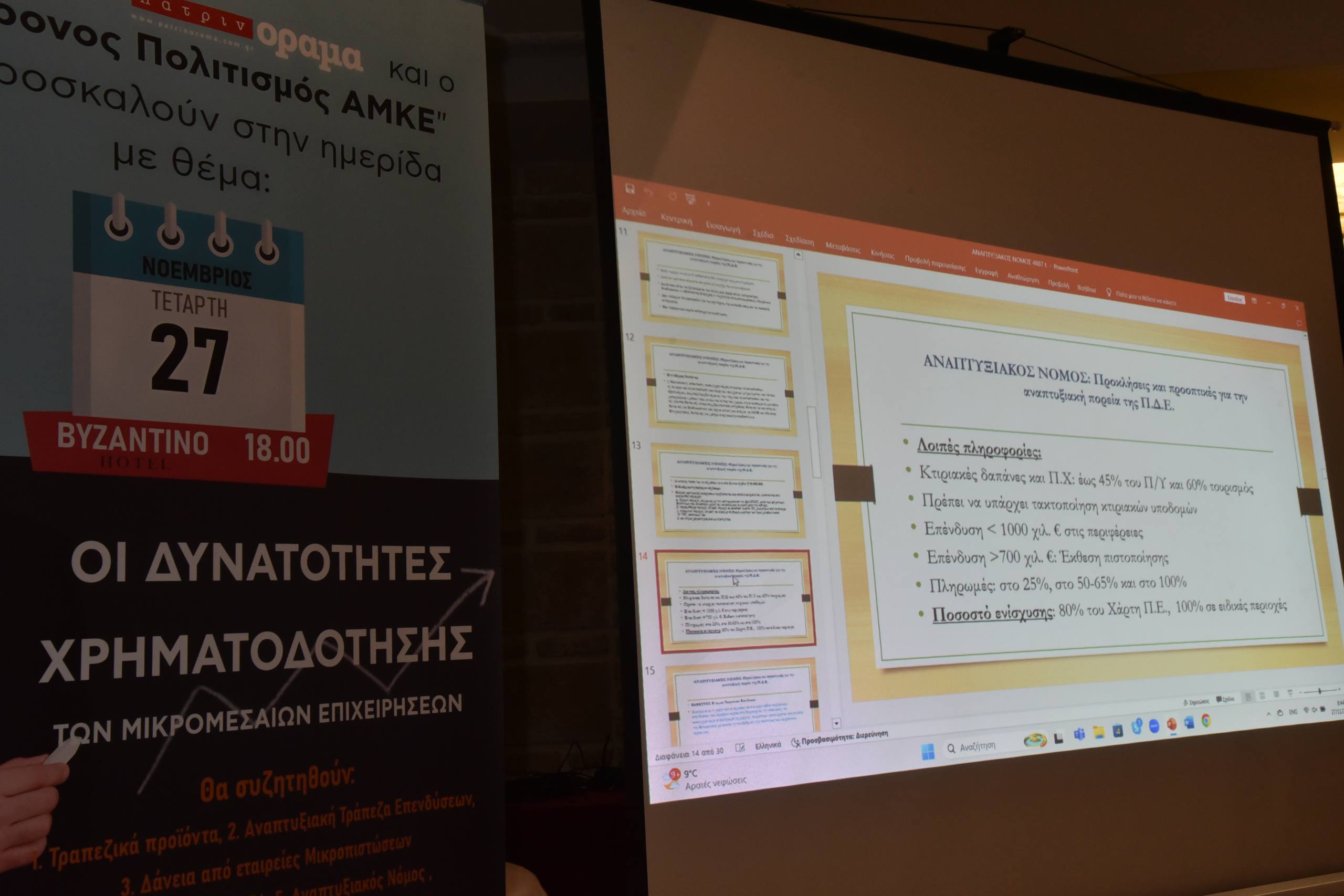 Ημερίδα “υψηλών” προδιαγραφών από το περιοδικό “πατρινόραμα”