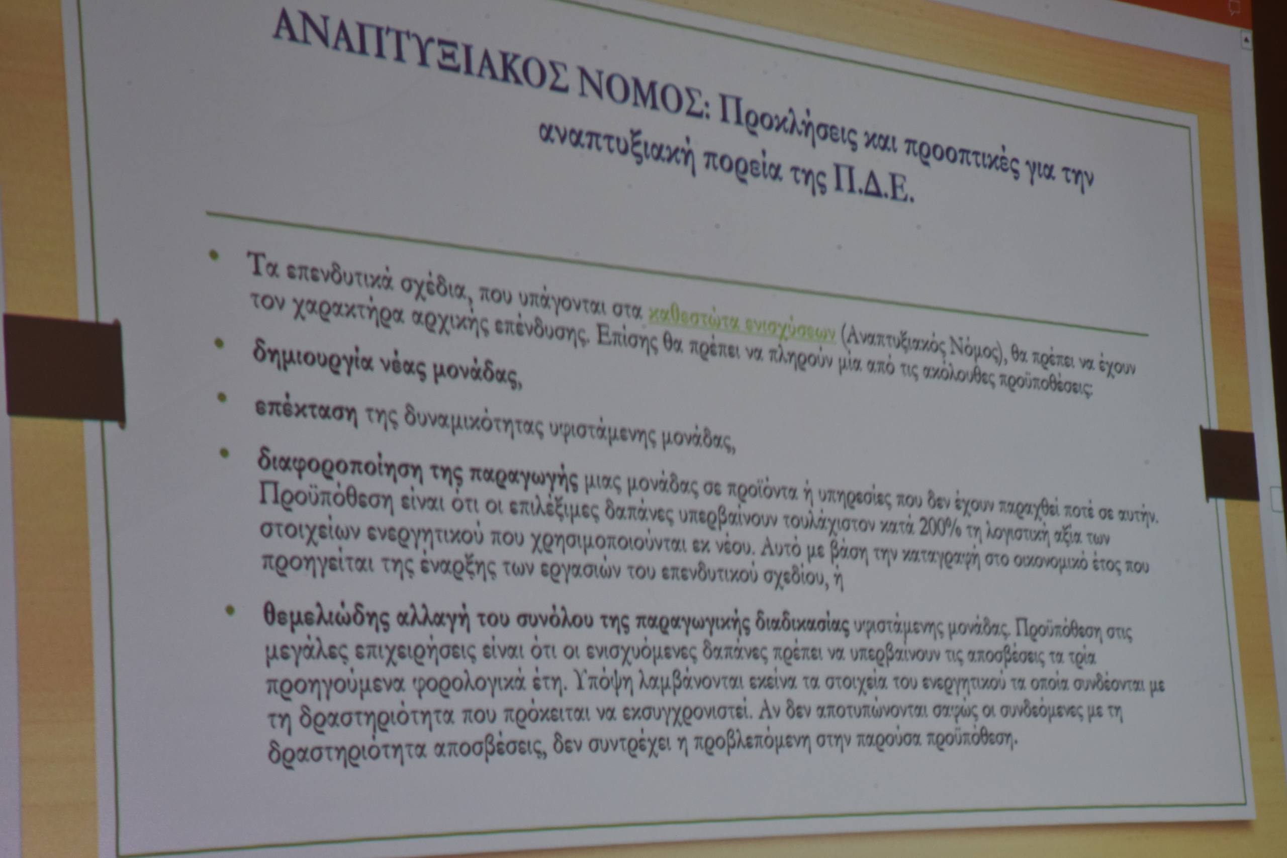 Ημερίδα “υψηλών” προδιαγραφών από το περιοδικό “πατρινόραμα”