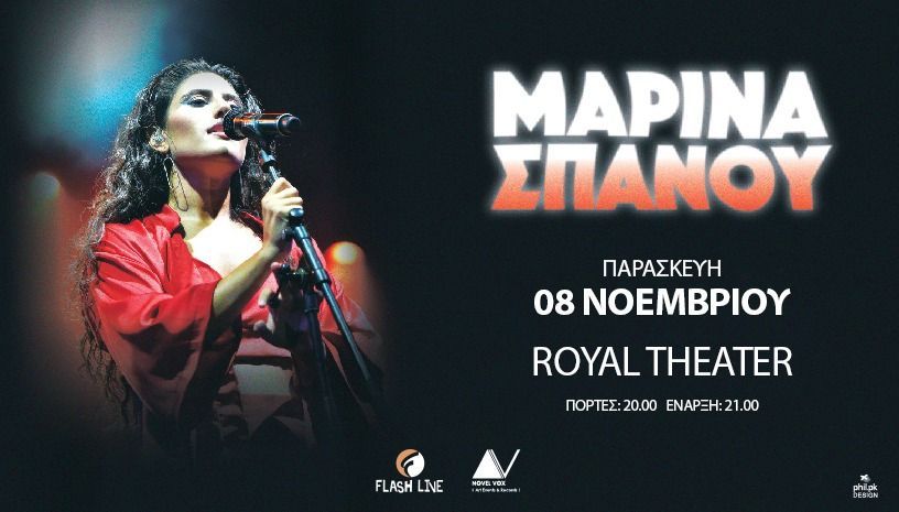 Η Μαρίνα Σπανού στο Royal Theater την Παρασκευή 8 Νοεμβρίου