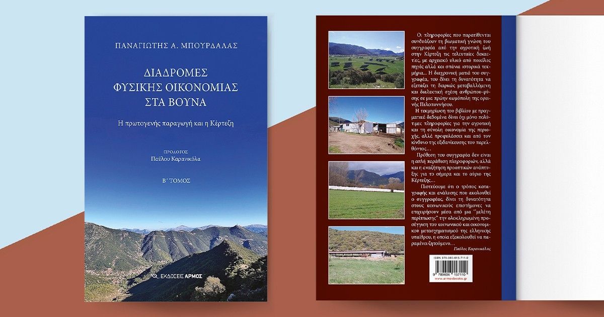 Παρουσίαση βιβλίου “Διαδρομές φυσικής οικονομίας στα βουνά: Η πρωτογενής παραγωγή και η Κέρτεζη” του Παναγιώτη Μπούρδαλα