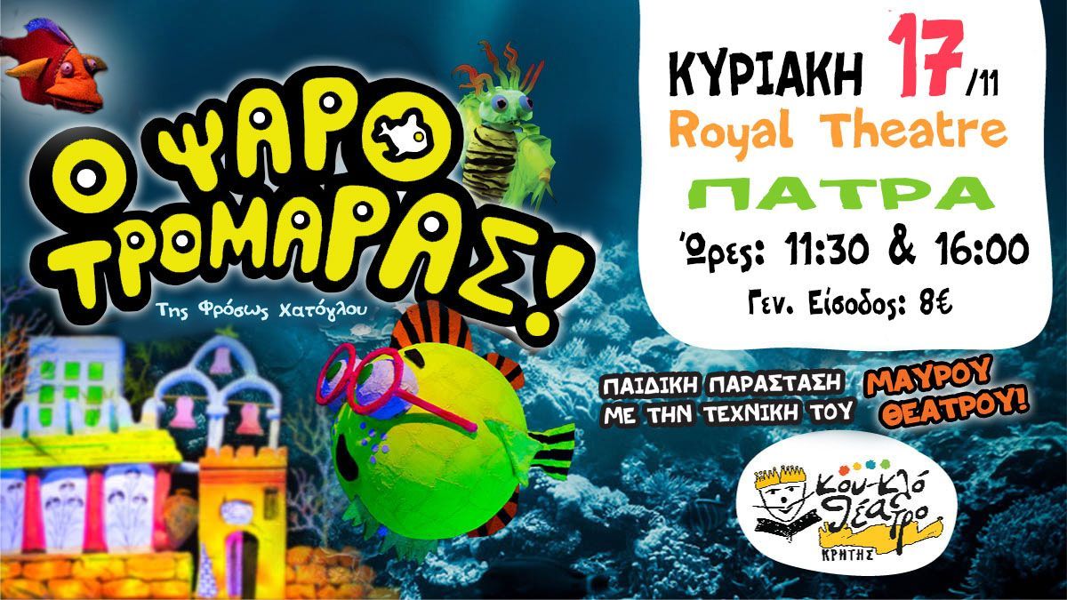 Ο Ψαροτρομάρας στο Royal Theater την Κυριακή 17 Νοεμβρίου