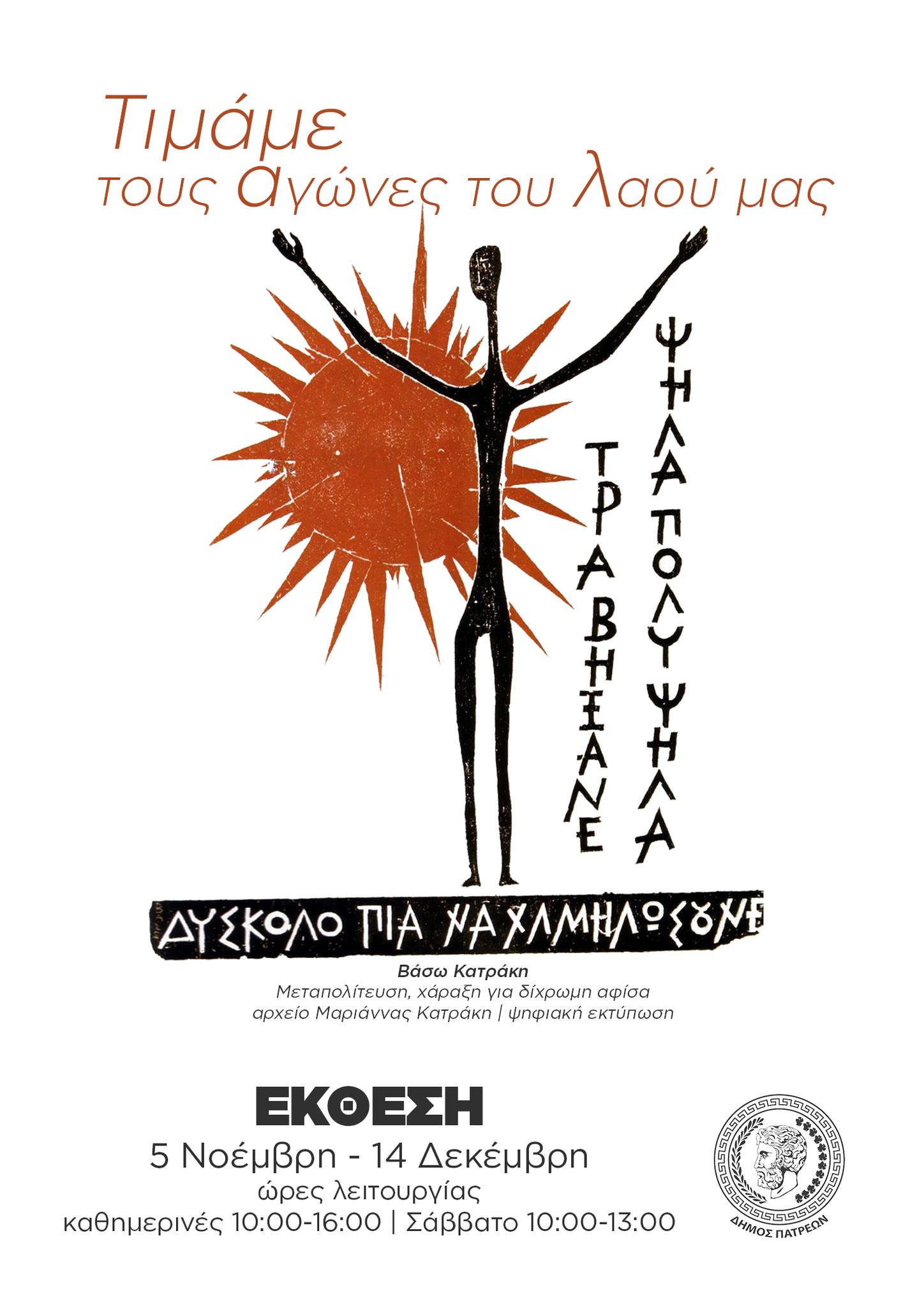 Εγκαίνια έκθεσης «Τιμάμε τους αγώνες του λαού μας» στο νέο Δημαρχείο Πάτρας την Τρίτη 5 Νοεμβρίου