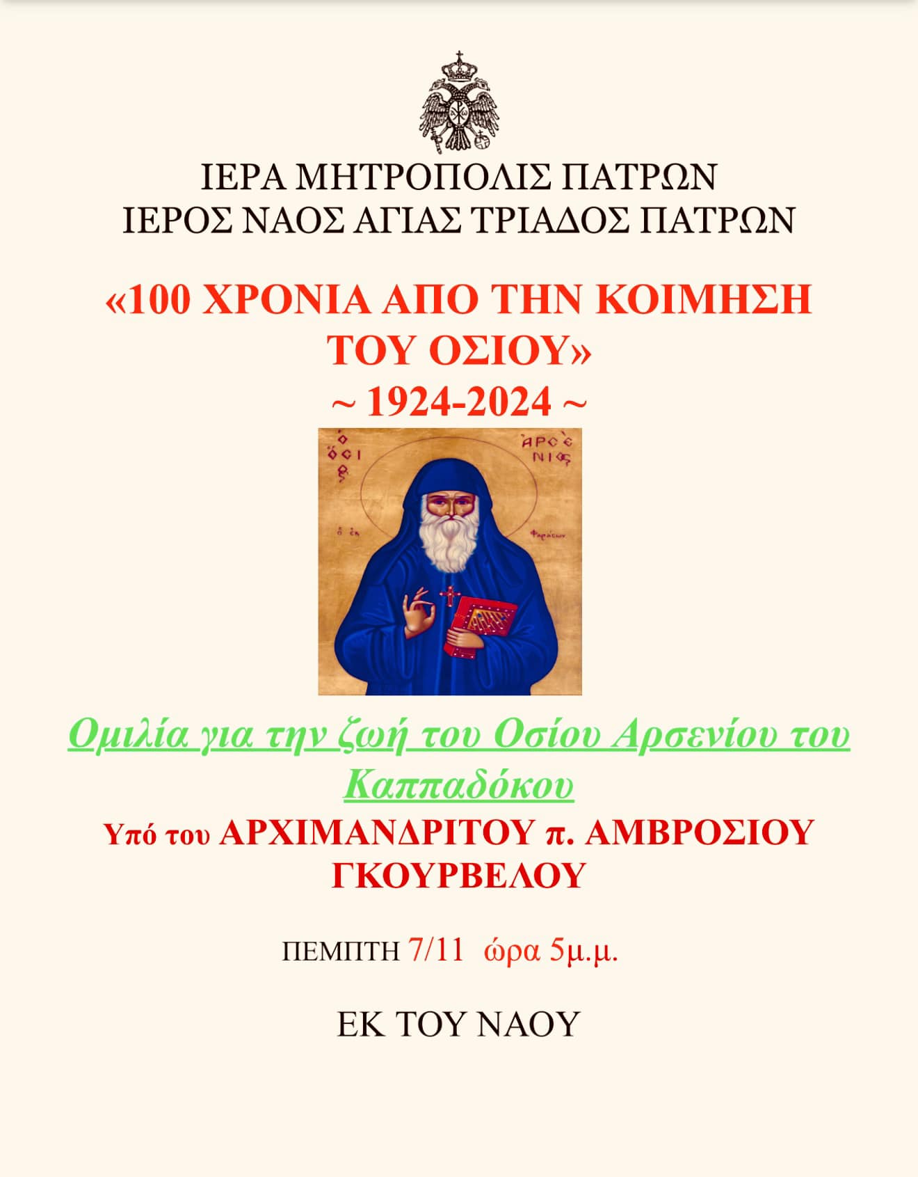 Ομιλία για τη ζωή του Οσίου Αρσενίου του Καππαδόκου στον Ι.Ν. Αγίας Τριάδος Πατρών