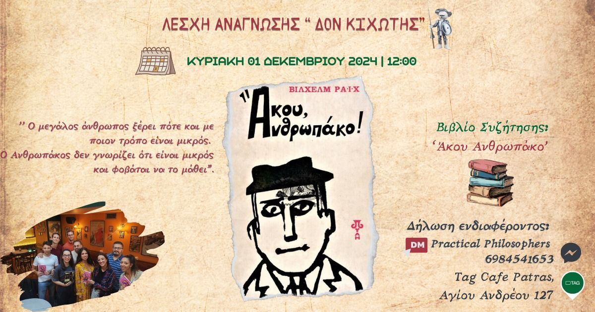 Λέσχη ανάγνωσης “Δον Κιχώτης”: “Άκου Ανθρωπάκο” την Κυριακή 01 Δεκεμβρίου στο Tag Cafe Patras
