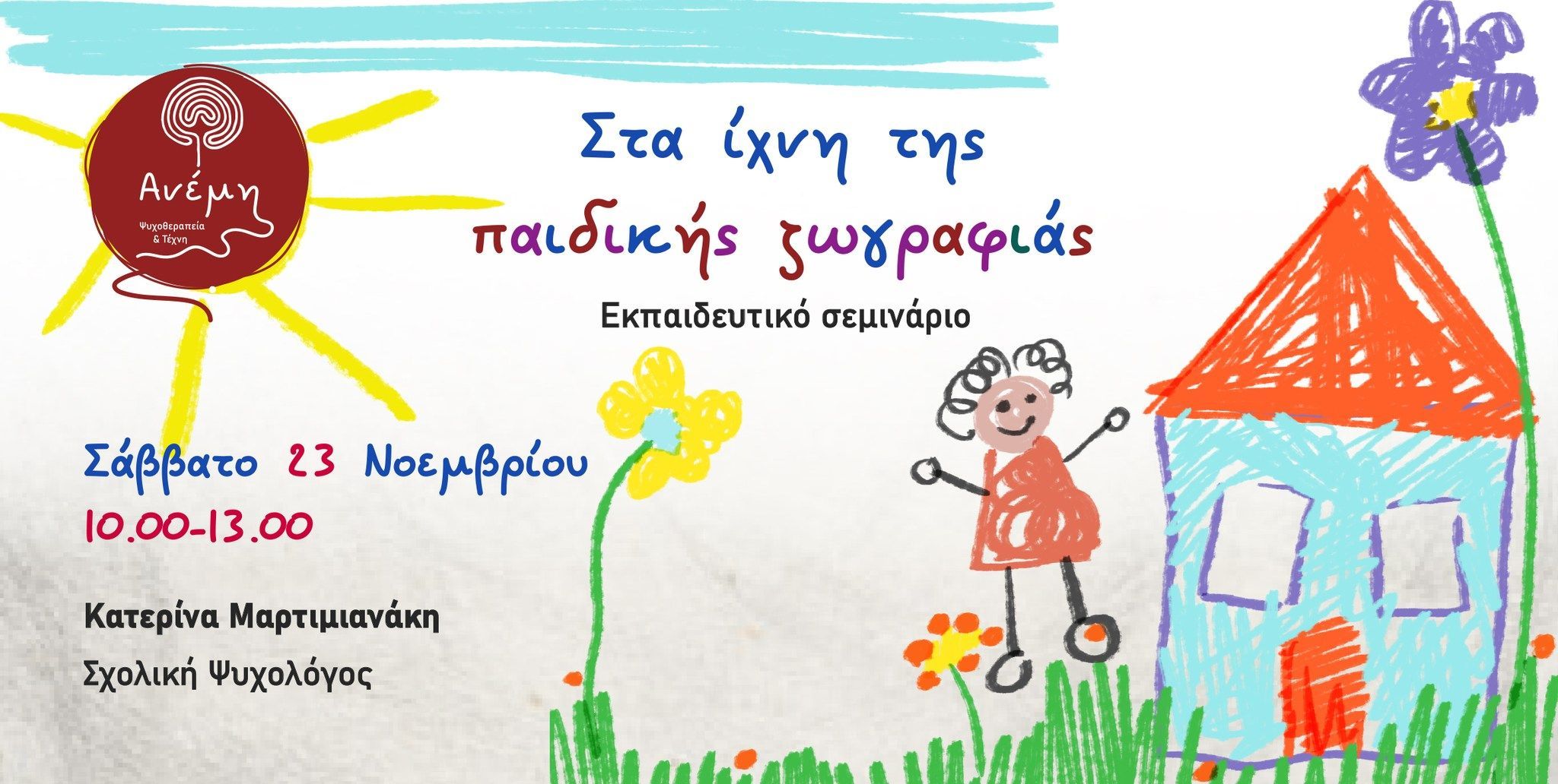 Εκπαιδευτικό σεμινάριο “Στα ίχνη της παιδικής ζωγραφιάς”
