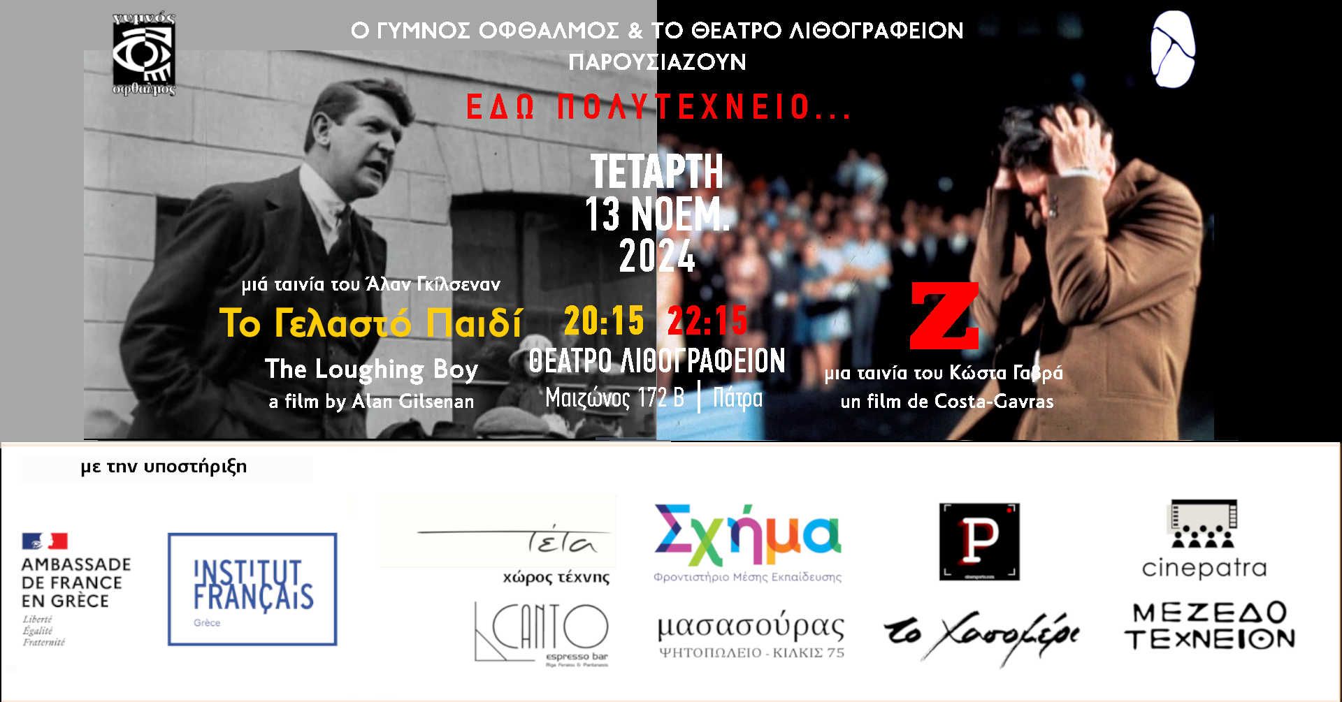 “Εδώ Πολυτεχνείο… – Δύο ταινίες, Δύο λουλούδια: Το Γελαστό Παιδί & Ζ” στο θέατρο Λιθογραφείον