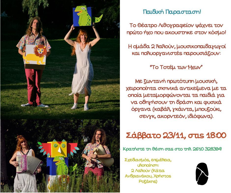 Παιδική παράσταση “Το Τοτέμ των Ήχων” στο Θέατρο Λιθογραφείον